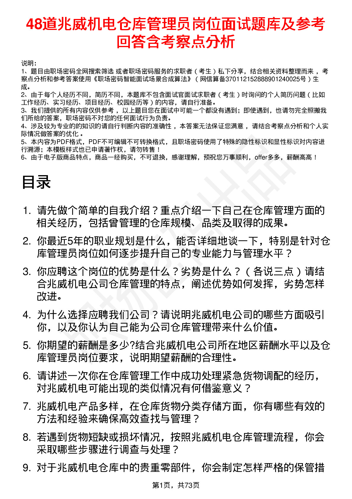 48道兆威机电仓库管理员岗位面试题库及参考回答含考察点分析