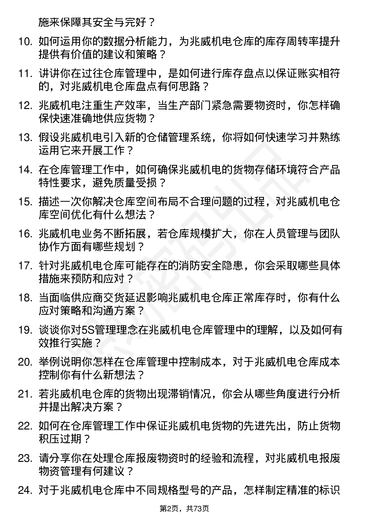 48道兆威机电仓库管理员岗位面试题库及参考回答含考察点分析