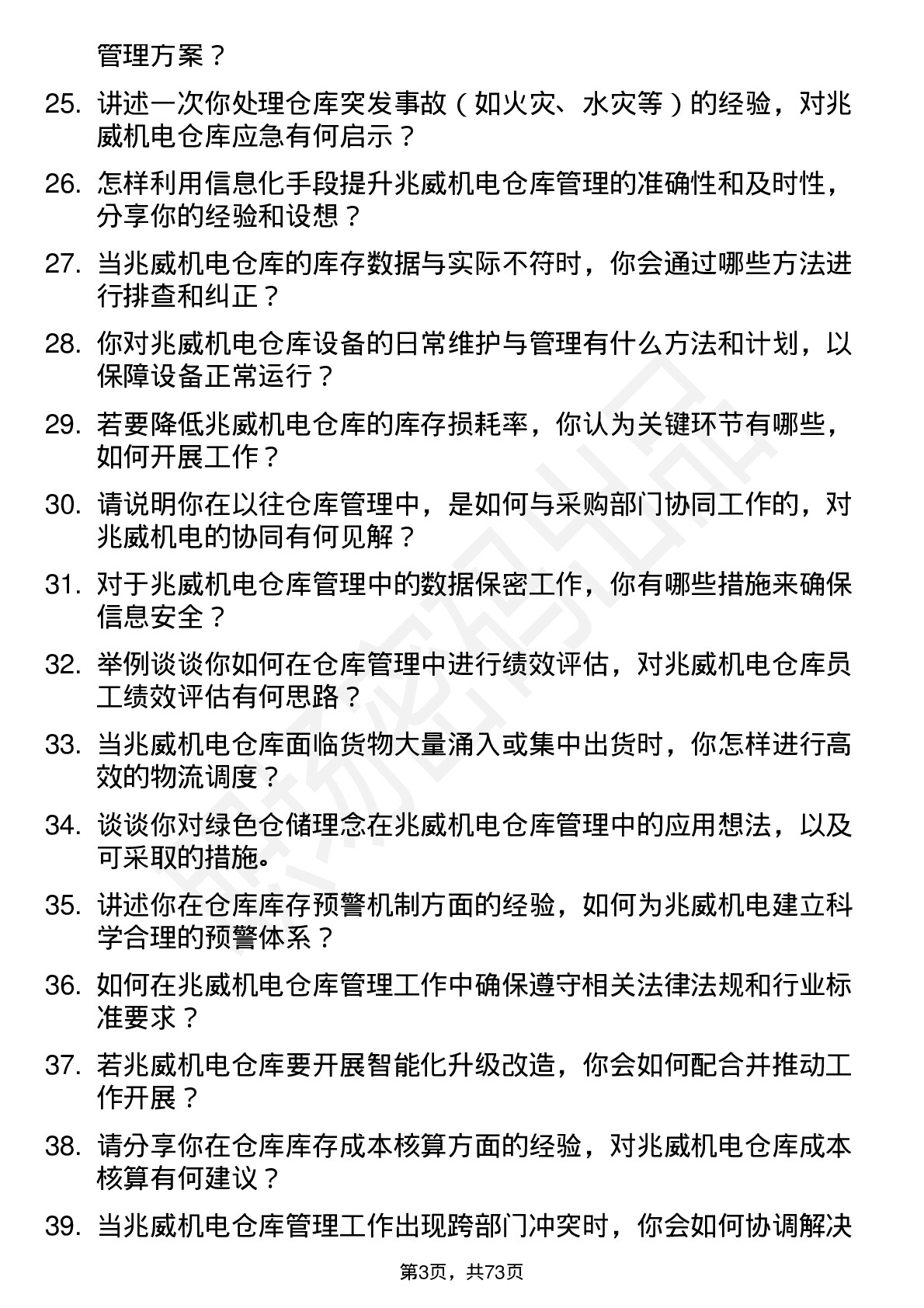 48道兆威机电仓库管理员岗位面试题库及参考回答含考察点分析