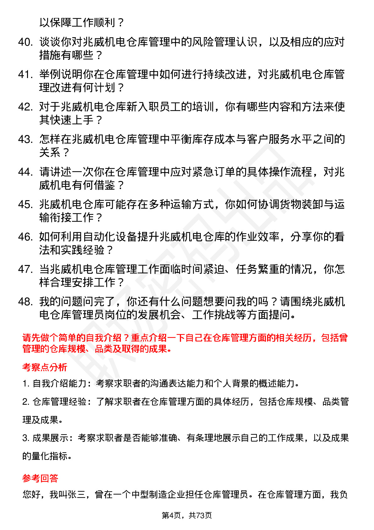 48道兆威机电仓库管理员岗位面试题库及参考回答含考察点分析