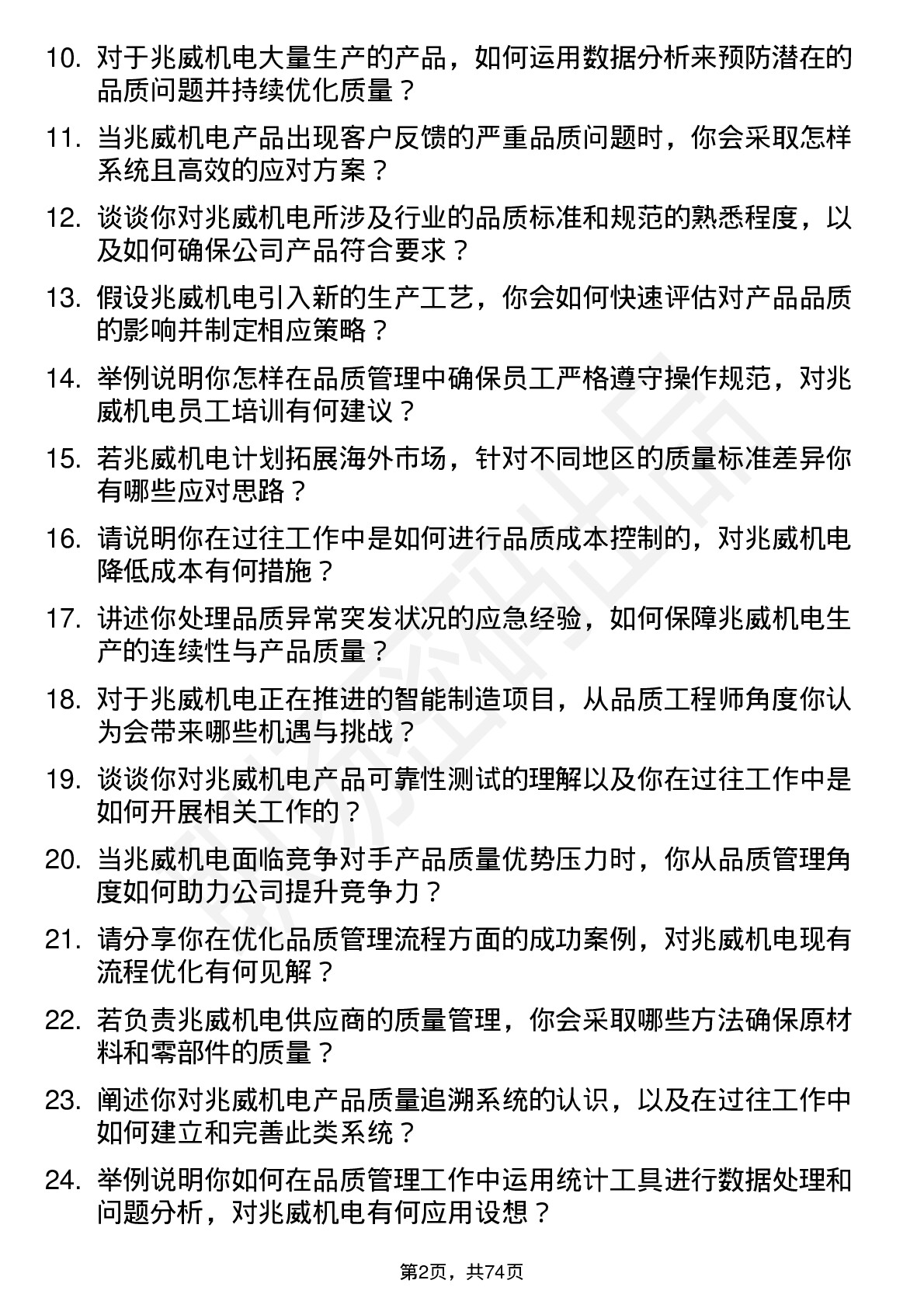 48道兆威机电品质工程师岗位面试题库及参考回答含考察点分析