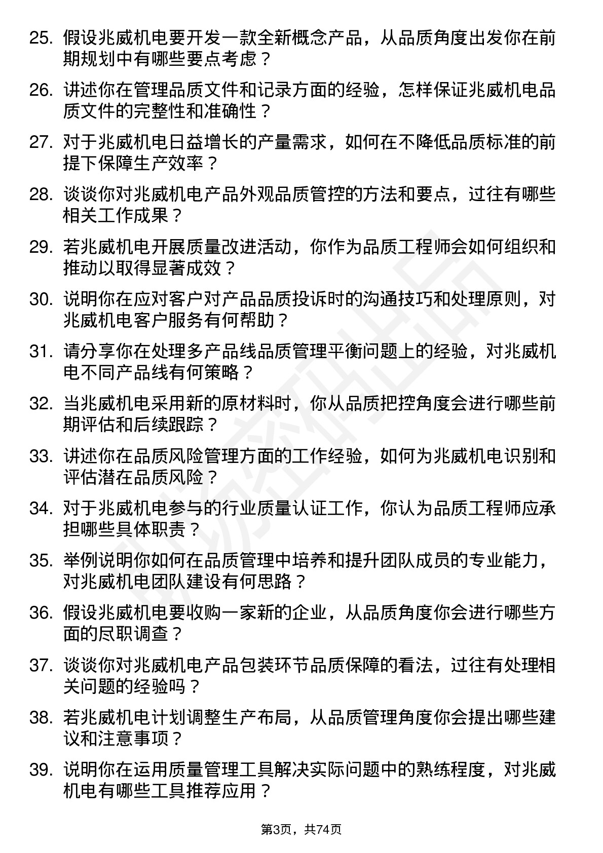 48道兆威机电品质工程师岗位面试题库及参考回答含考察点分析