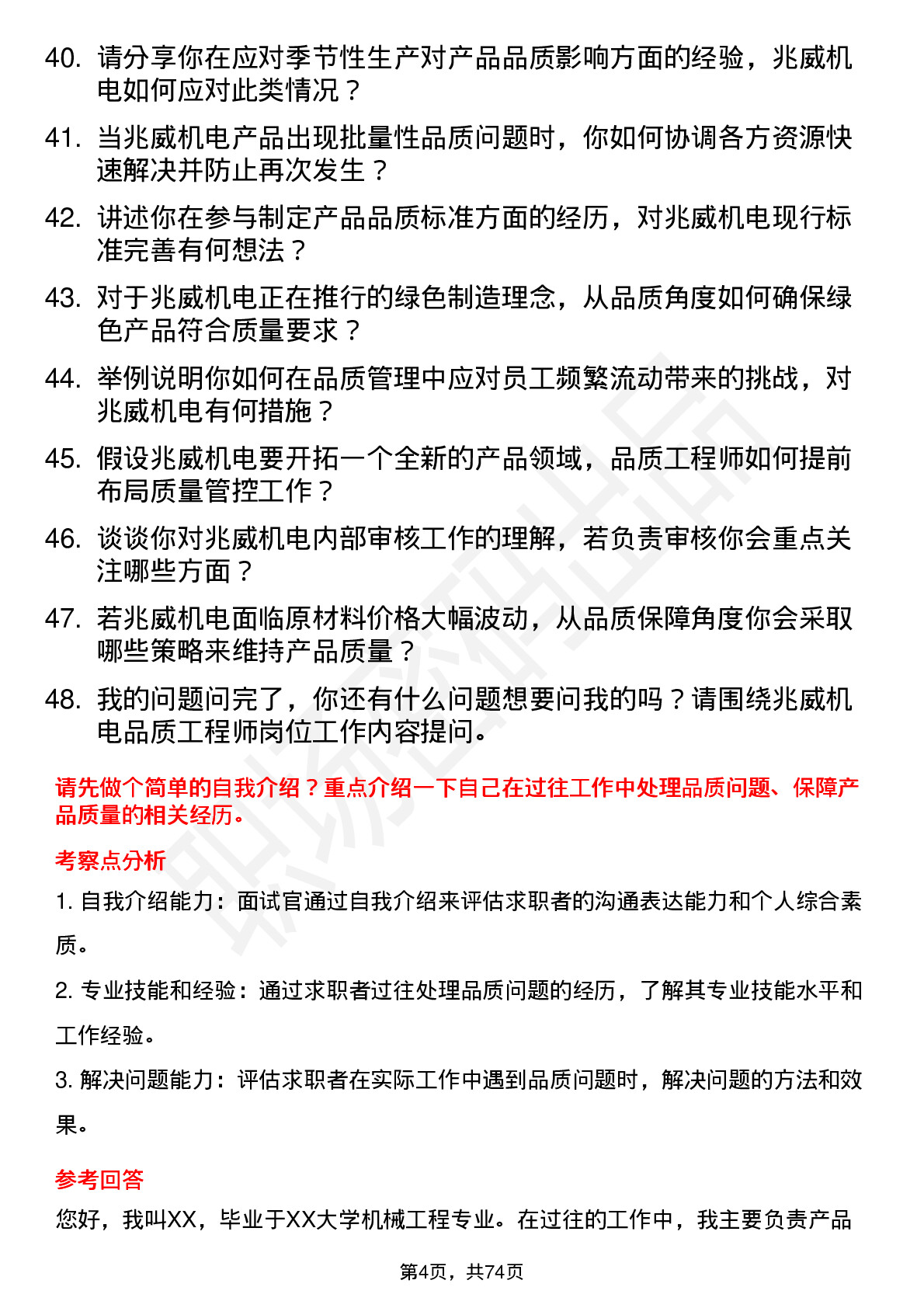 48道兆威机电品质工程师岗位面试题库及参考回答含考察点分析