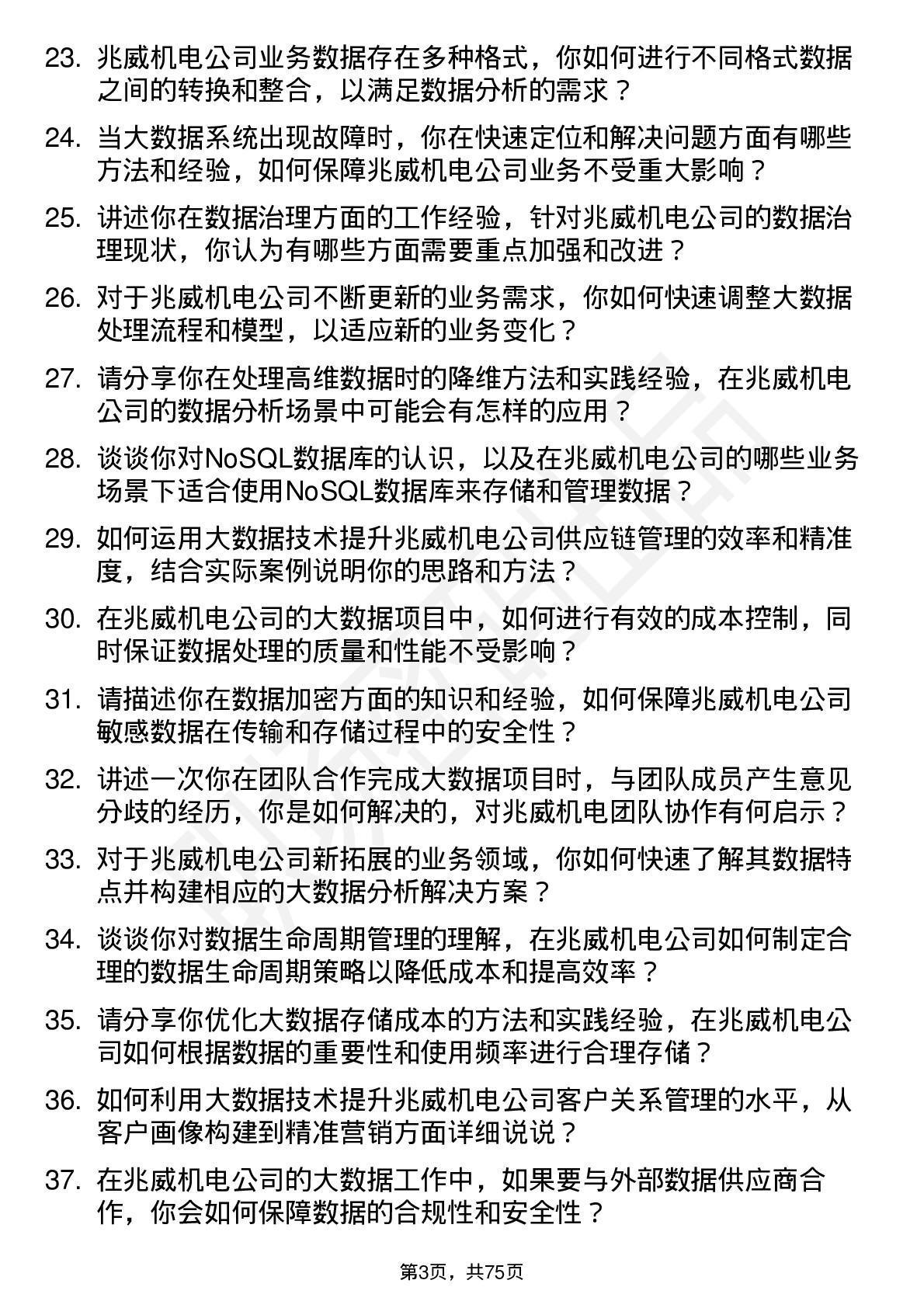 48道兆威机电大数据工程师岗位面试题库及参考回答含考察点分析