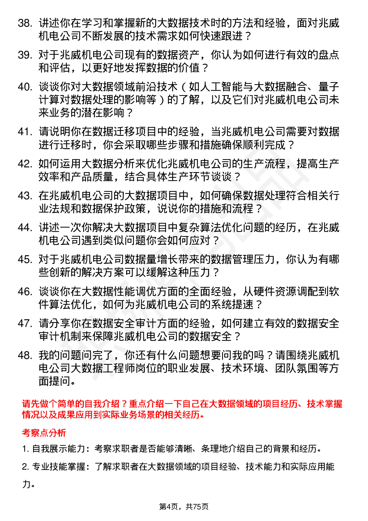 48道兆威机电大数据工程师岗位面试题库及参考回答含考察点分析