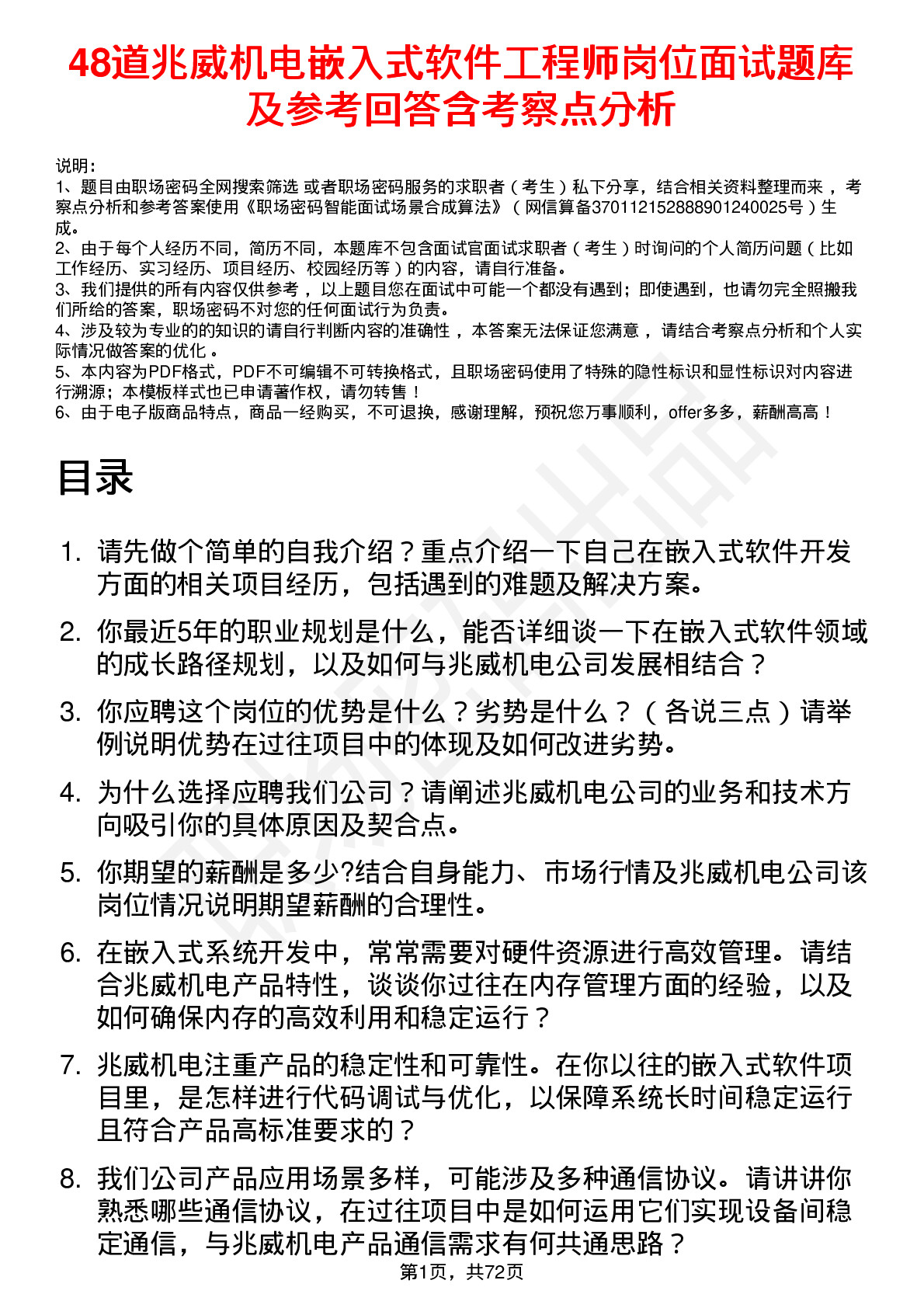 48道兆威机电嵌入式软件工程师岗位面试题库及参考回答含考察点分析