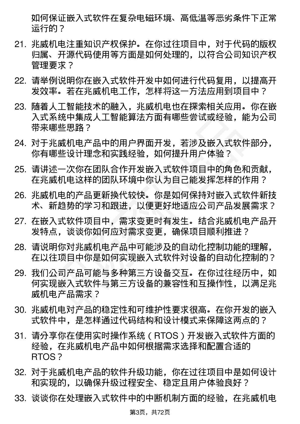 48道兆威机电嵌入式软件工程师岗位面试题库及参考回答含考察点分析