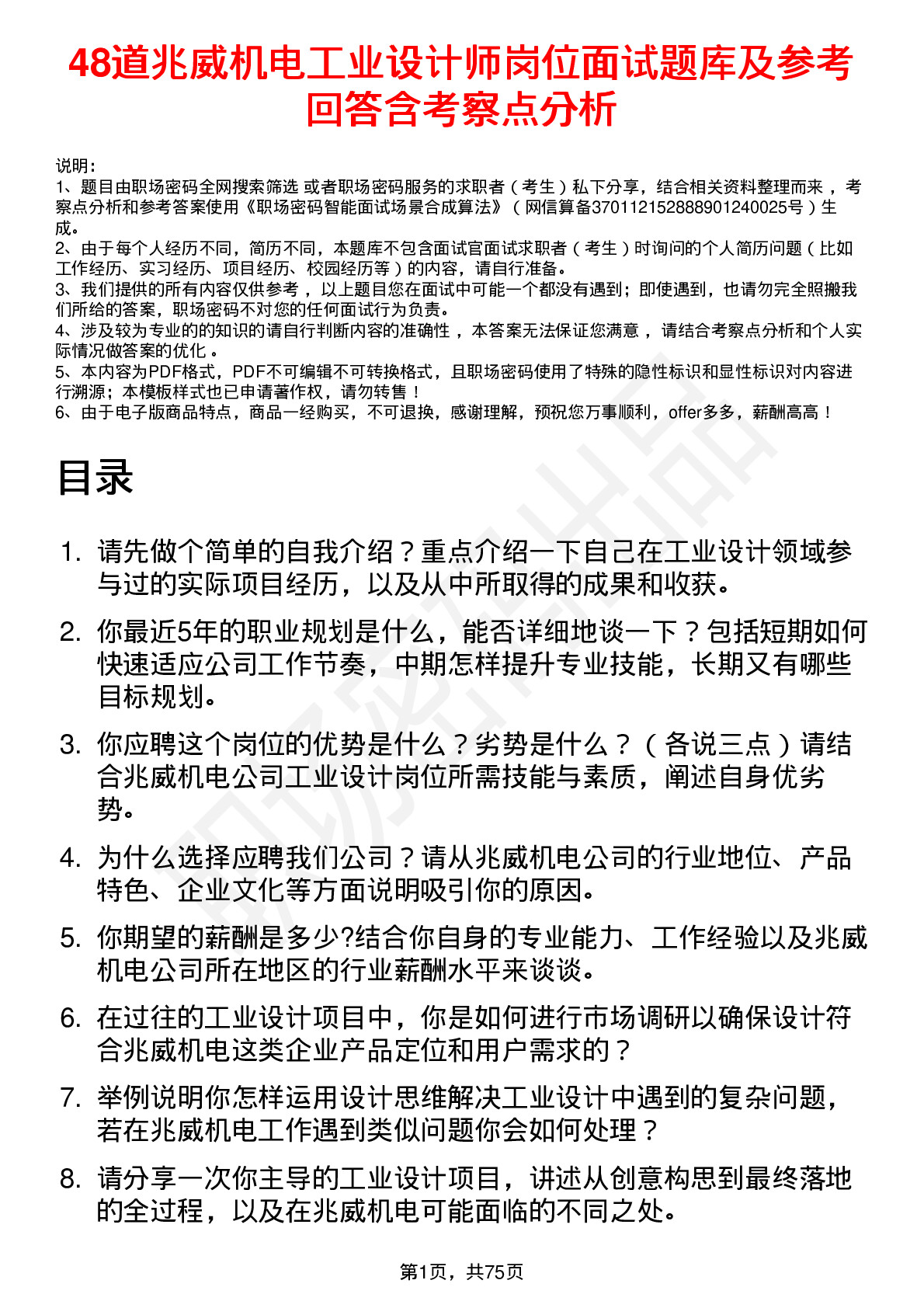 48道兆威机电工业设计师岗位面试题库及参考回答含考察点分析