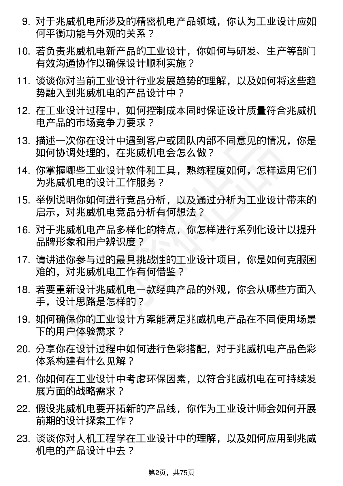 48道兆威机电工业设计师岗位面试题库及参考回答含考察点分析