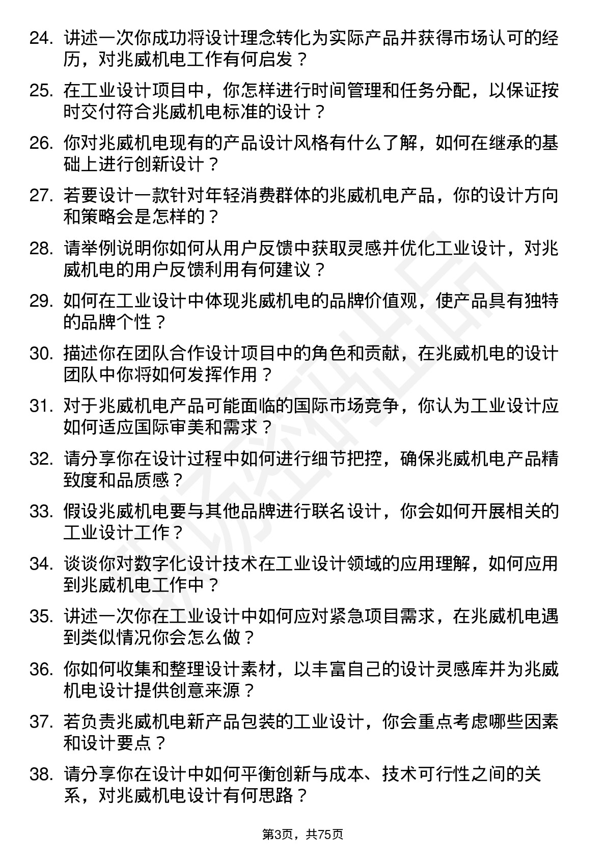 48道兆威机电工业设计师岗位面试题库及参考回答含考察点分析