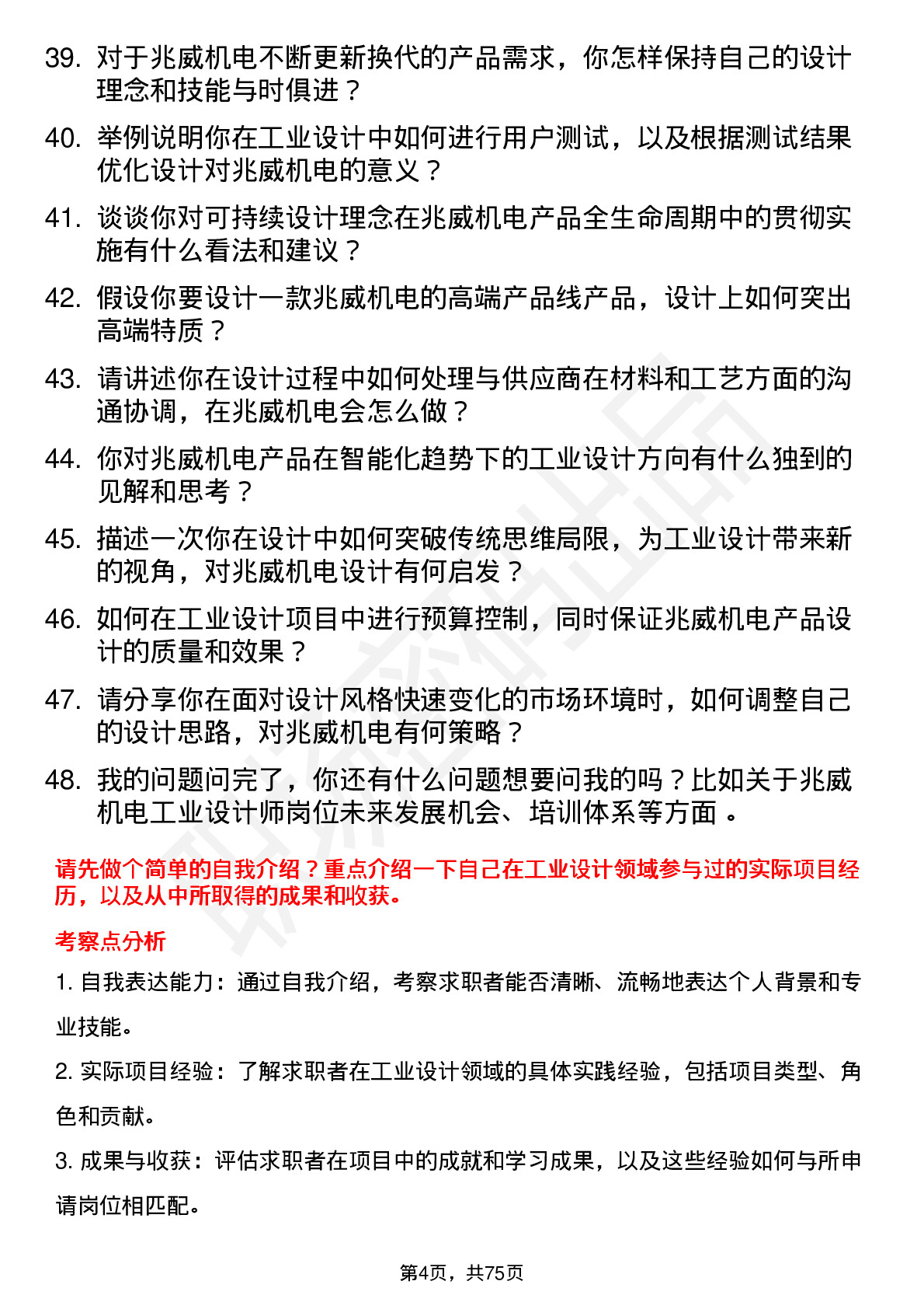 48道兆威机电工业设计师岗位面试题库及参考回答含考察点分析