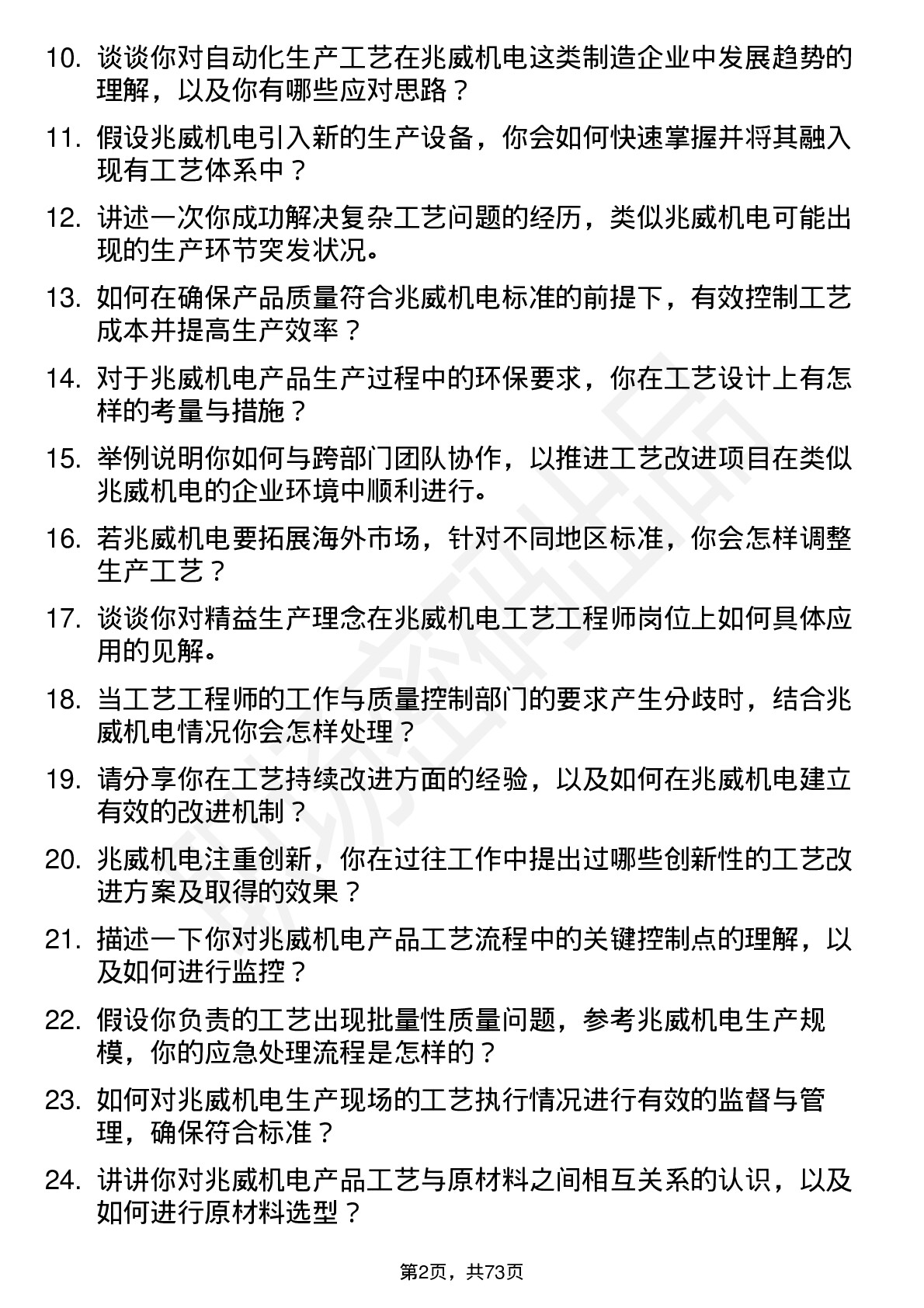 48道兆威机电工艺工程师岗位面试题库及参考回答含考察点分析