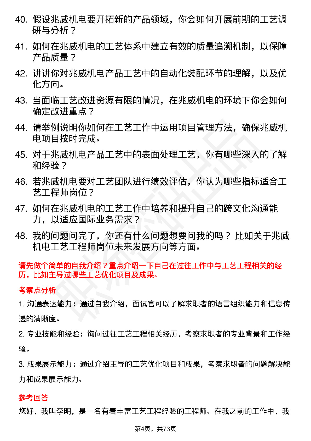 48道兆威机电工艺工程师岗位面试题库及参考回答含考察点分析