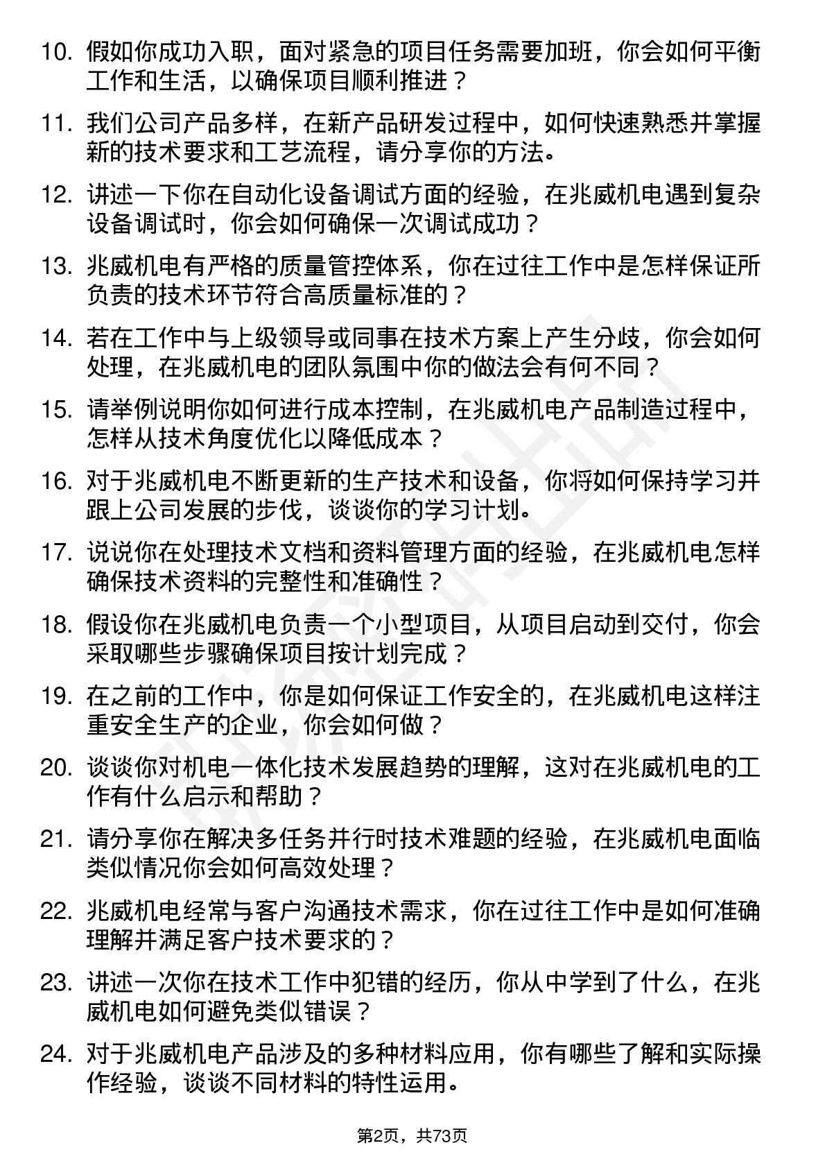 48道兆威机电技术员岗位面试题库及参考回答含考察点分析