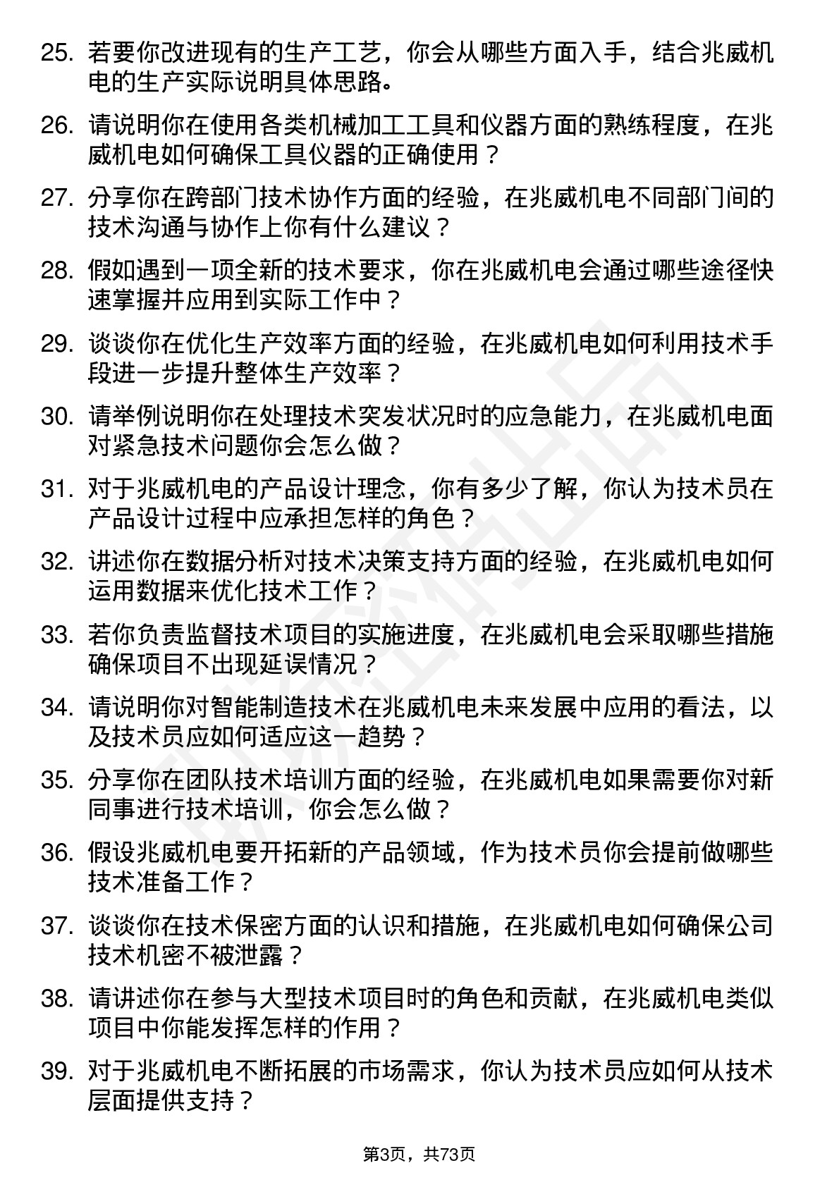 48道兆威机电技术员岗位面试题库及参考回答含考察点分析