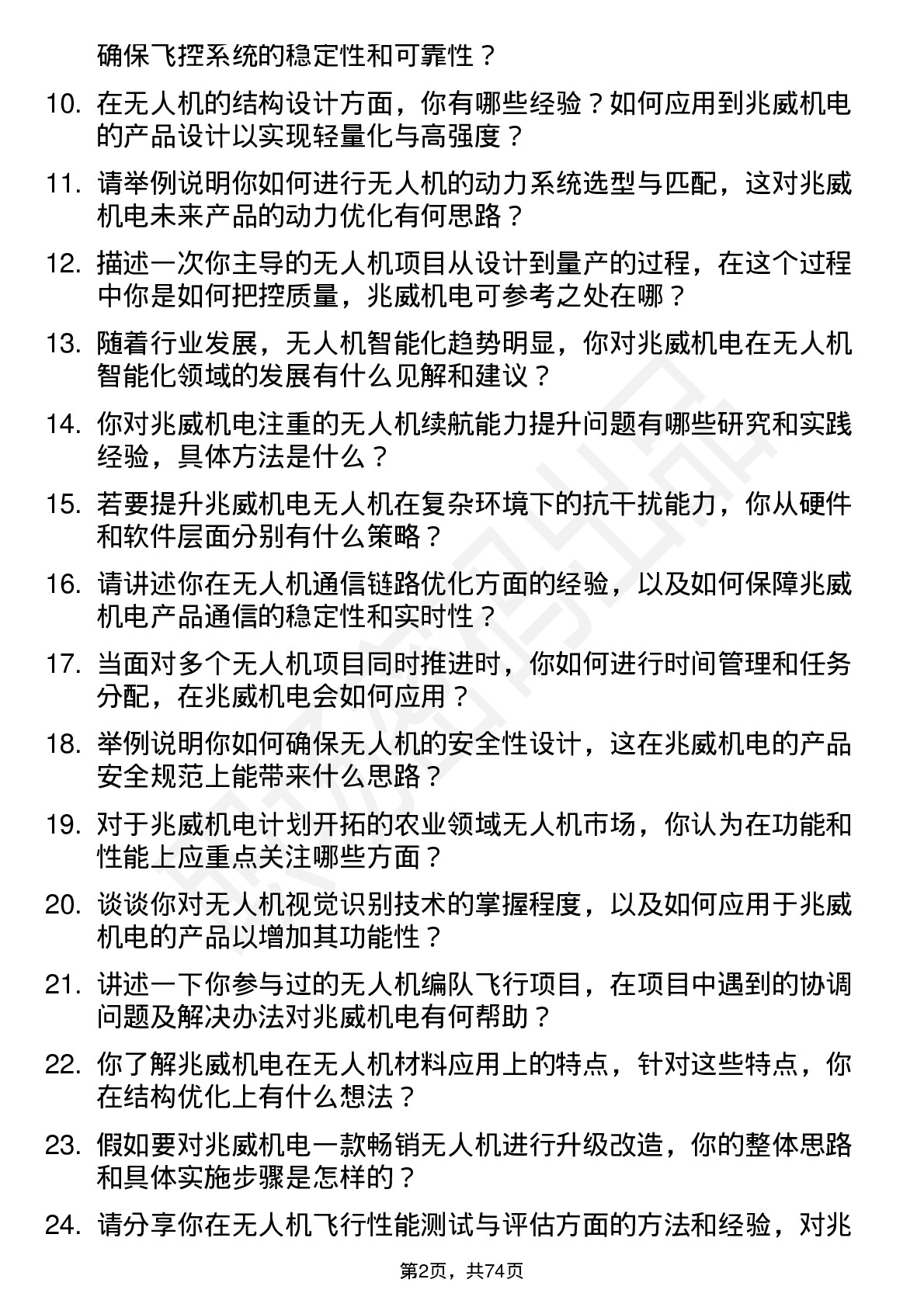 48道兆威机电无人机工程师岗位面试题库及参考回答含考察点分析