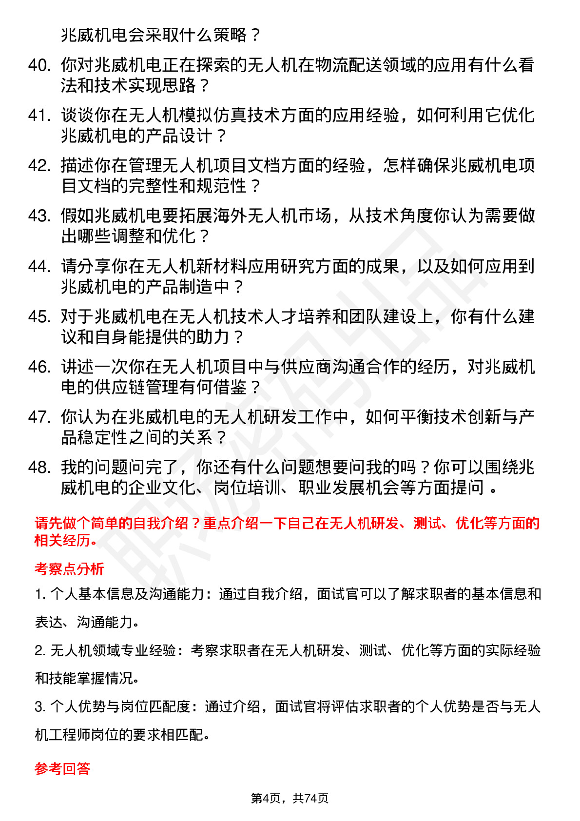 48道兆威机电无人机工程师岗位面试题库及参考回答含考察点分析