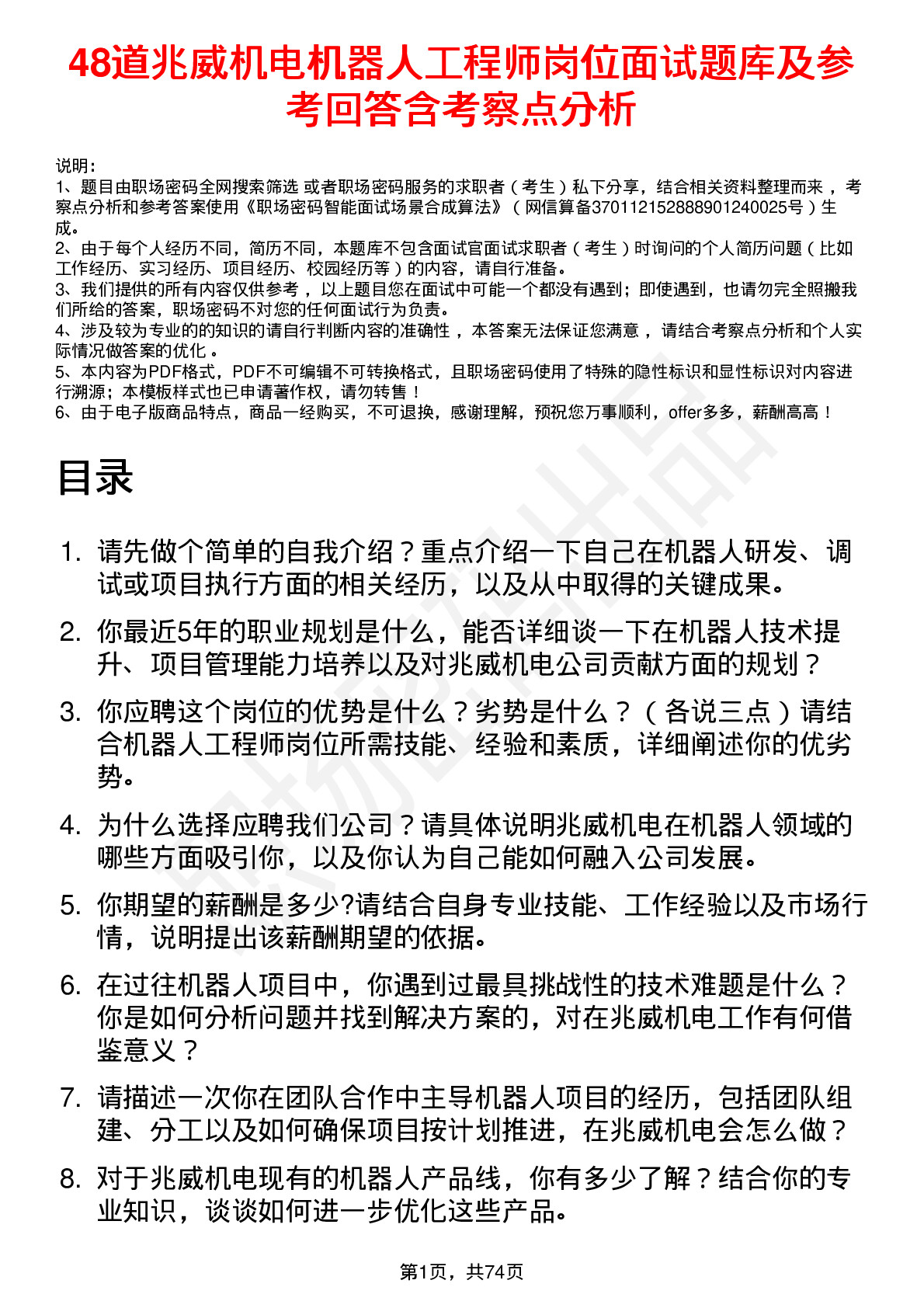 48道兆威机电机器人工程师岗位面试题库及参考回答含考察点分析