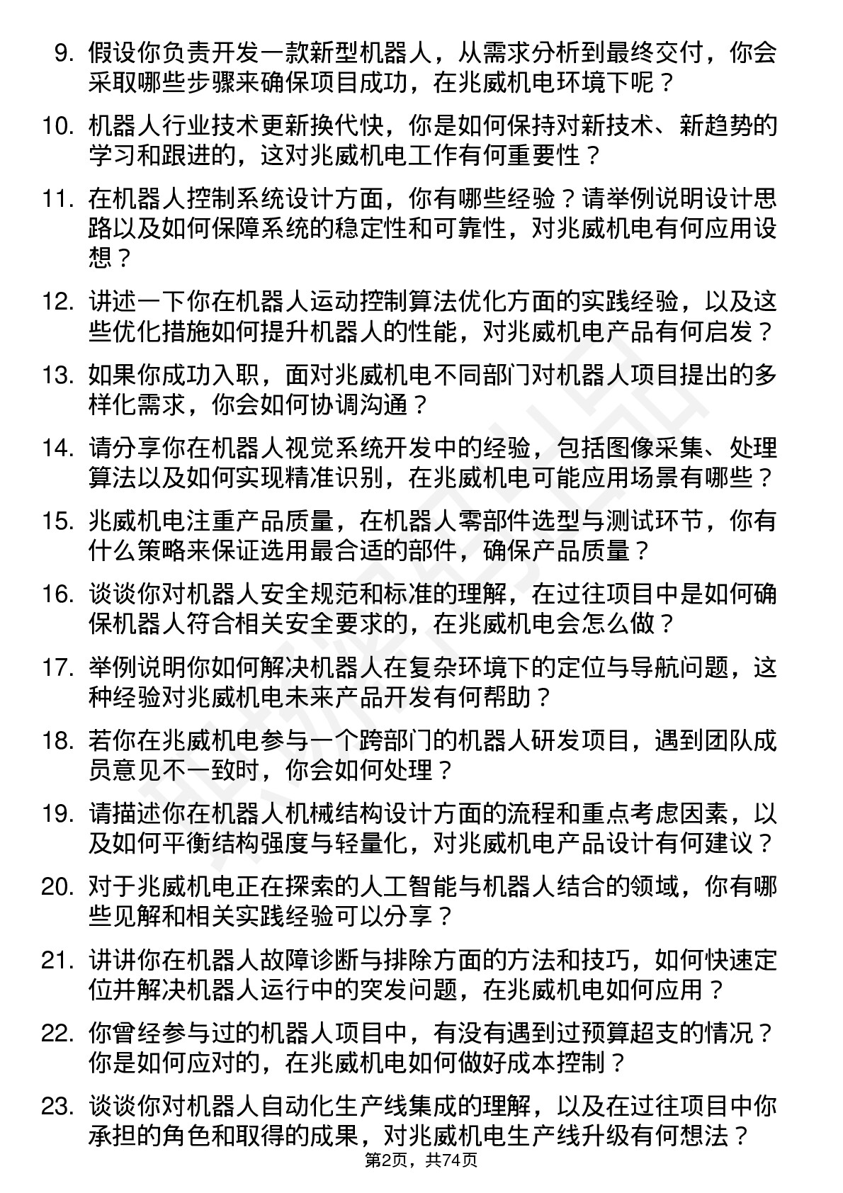 48道兆威机电机器人工程师岗位面试题库及参考回答含考察点分析