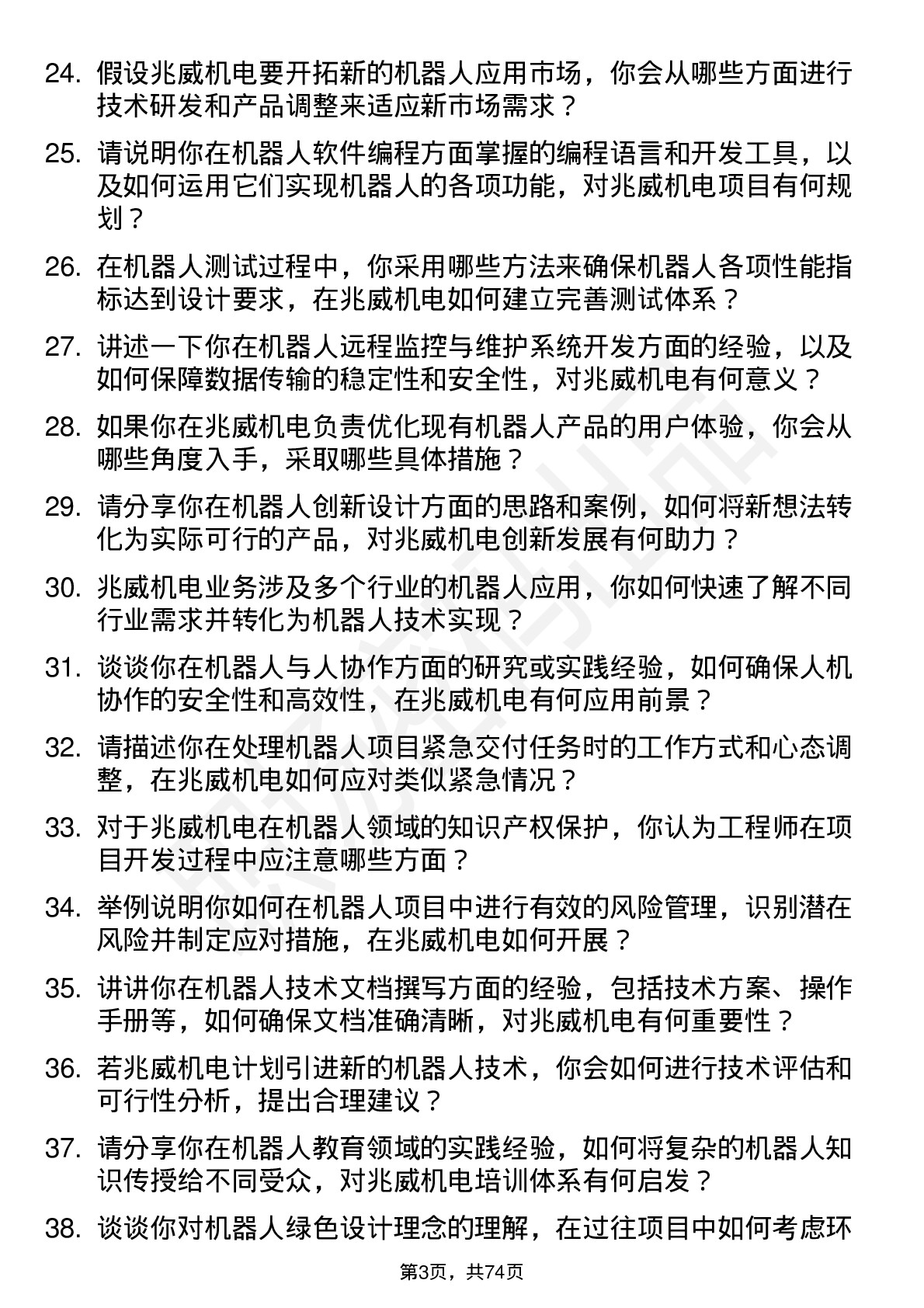 48道兆威机电机器人工程师岗位面试题库及参考回答含考察点分析