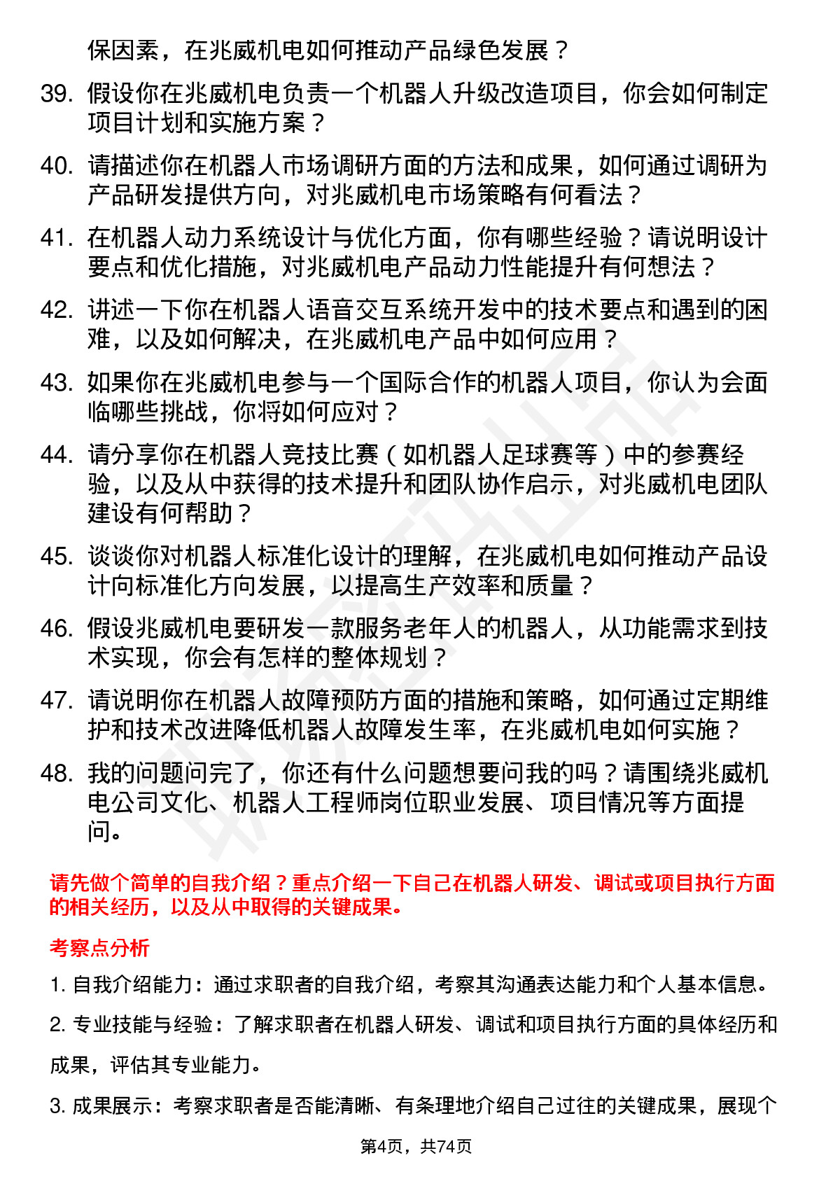 48道兆威机电机器人工程师岗位面试题库及参考回答含考察点分析