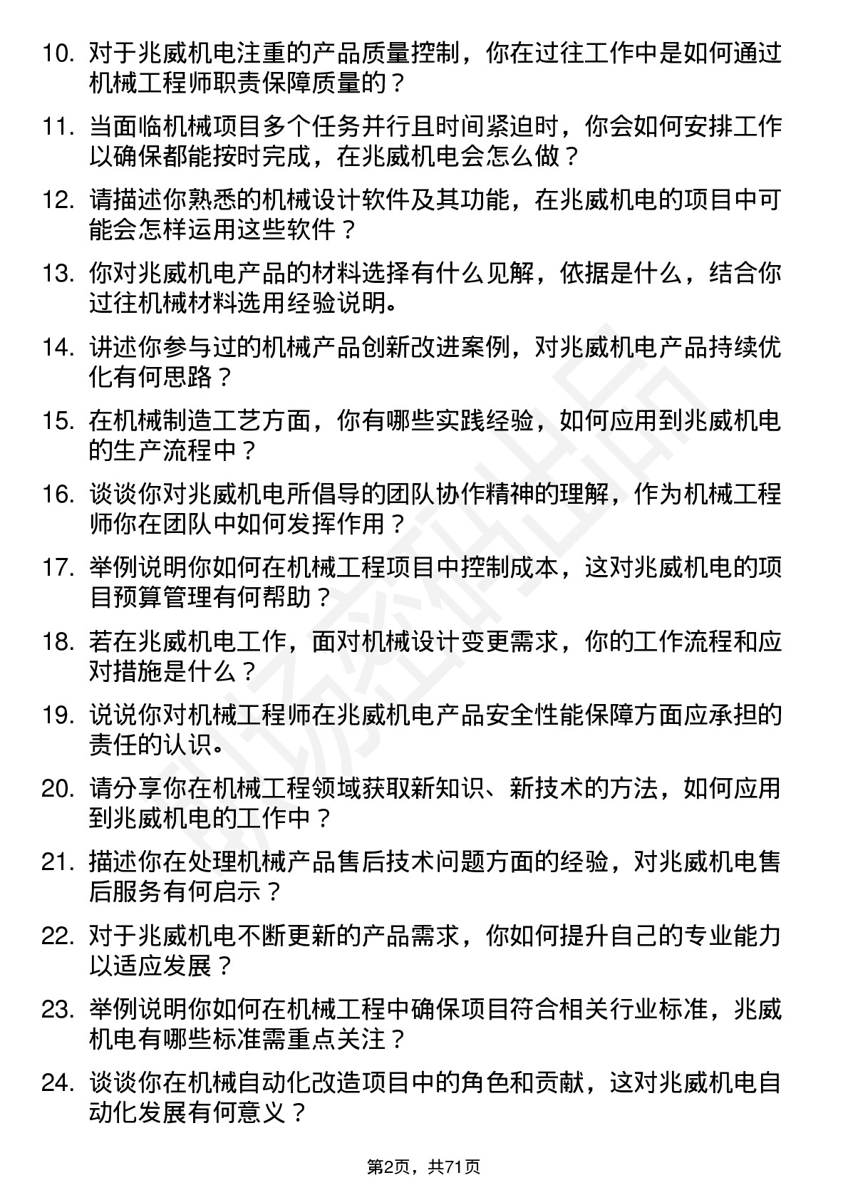 48道兆威机电机械工程师岗位面试题库及参考回答含考察点分析