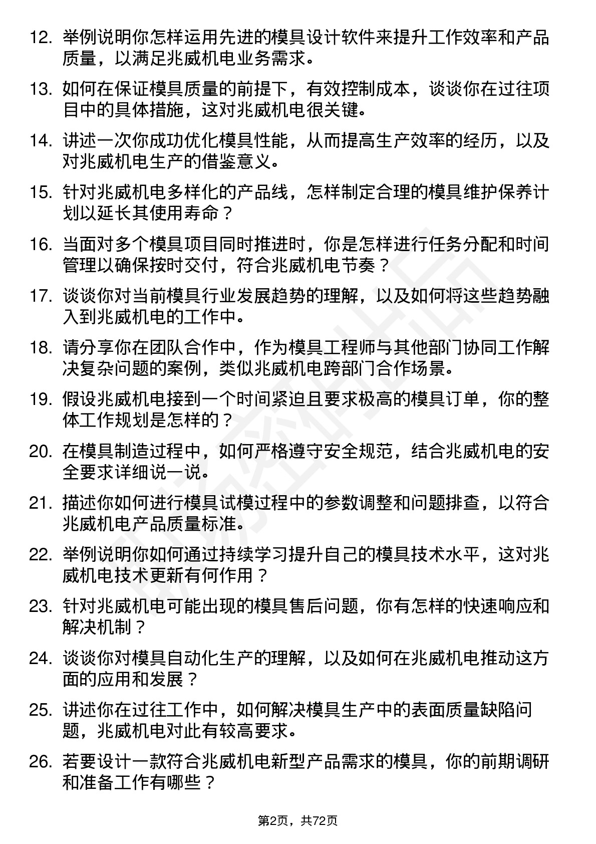 48道兆威机电模具工程师岗位面试题库及参考回答含考察点分析