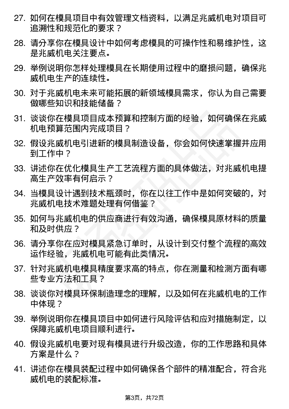 48道兆威机电模具工程师岗位面试题库及参考回答含考察点分析