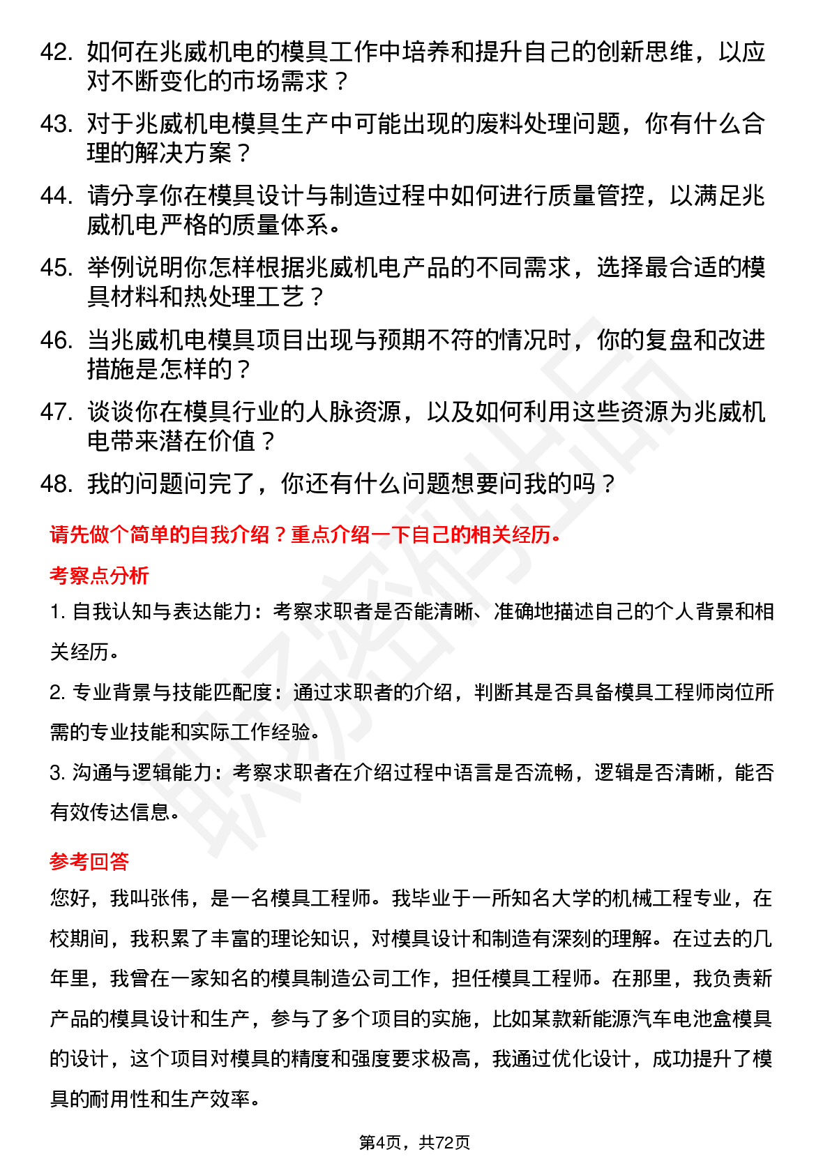 48道兆威机电模具工程师岗位面试题库及参考回答含考察点分析