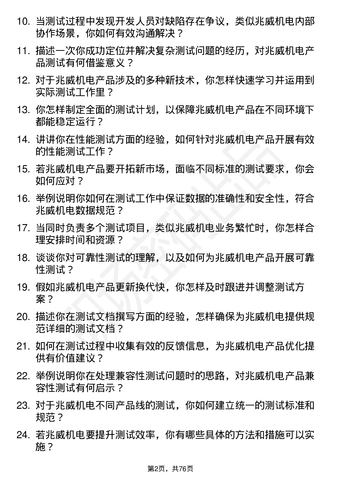 48道兆威机电测试工程师岗位面试题库及参考回答含考察点分析