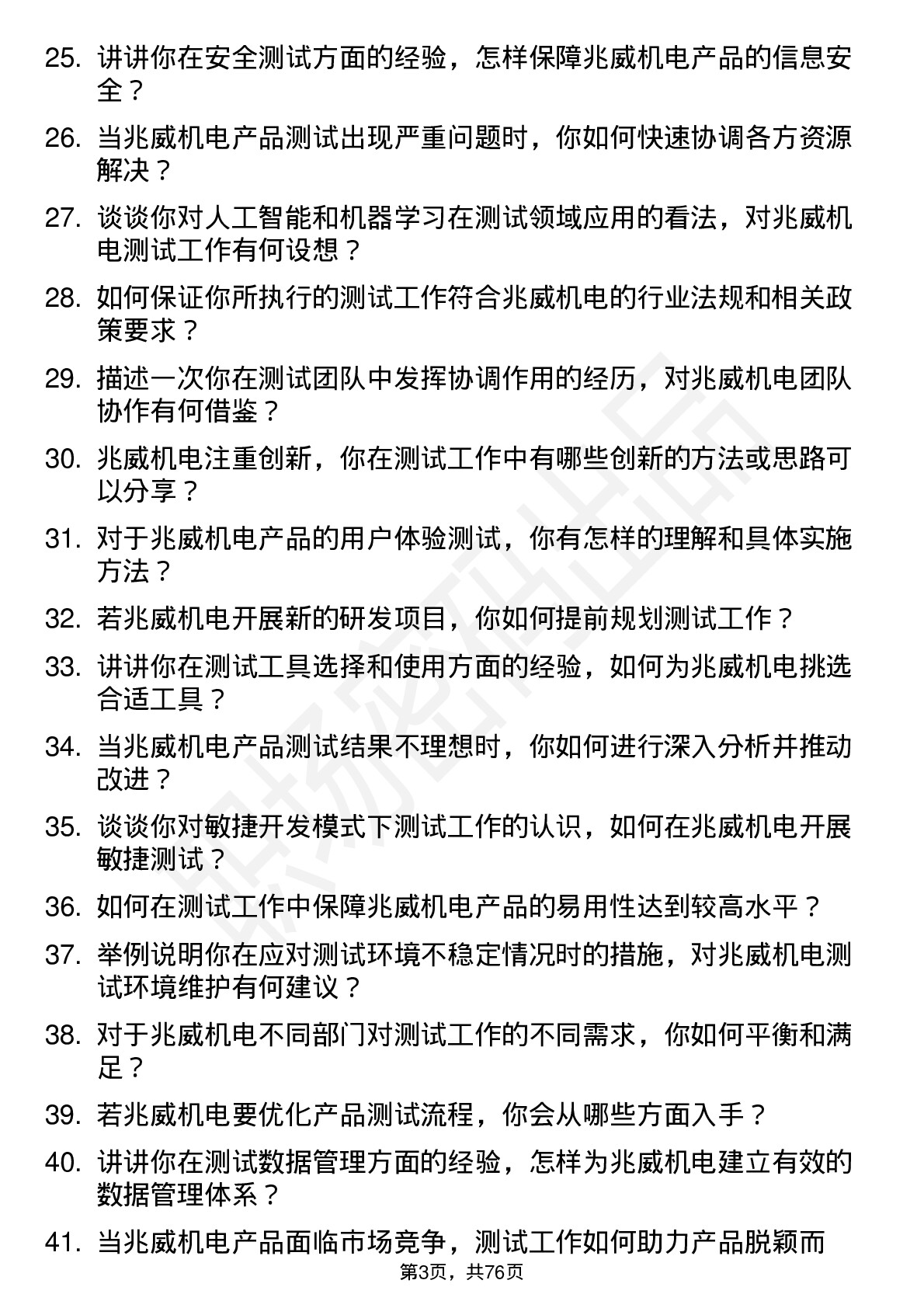 48道兆威机电测试工程师岗位面试题库及参考回答含考察点分析