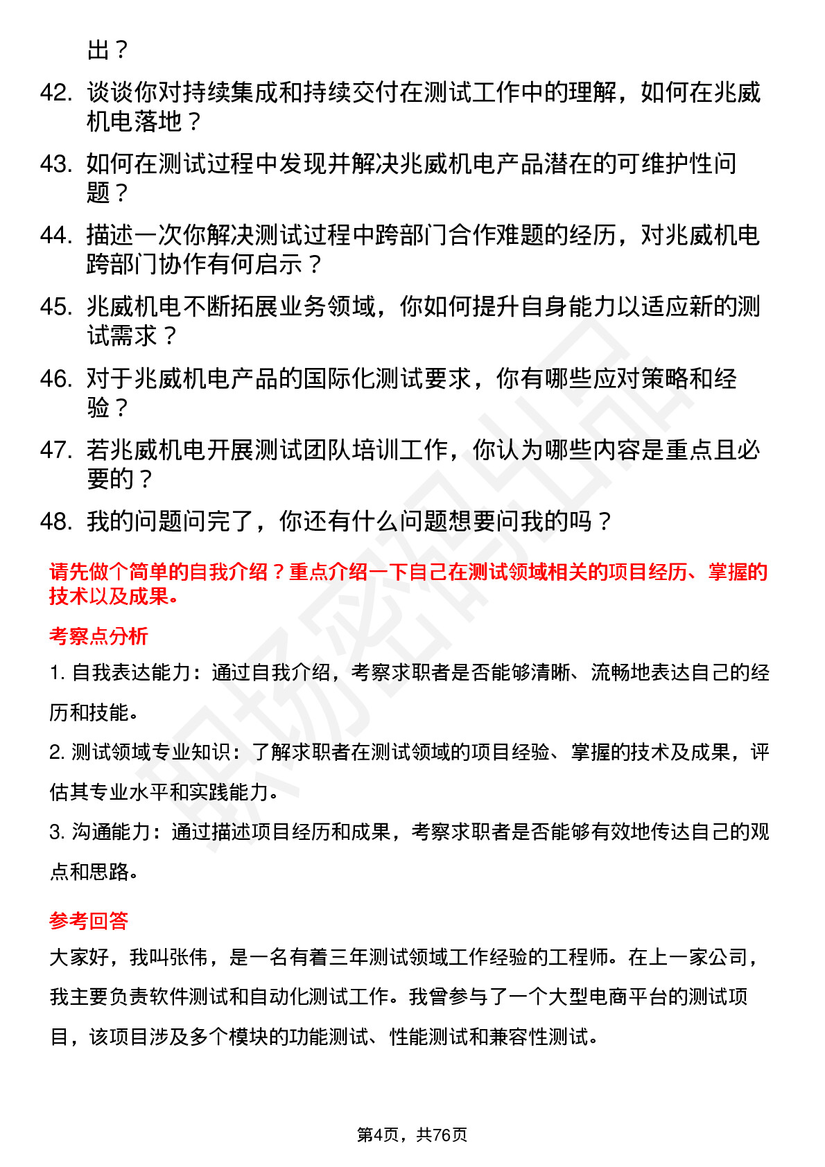 48道兆威机电测试工程师岗位面试题库及参考回答含考察点分析