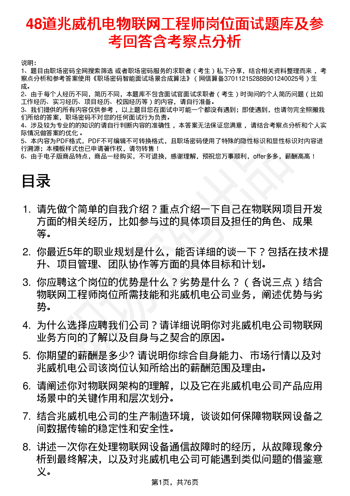 48道兆威机电物联网工程师岗位面试题库及参考回答含考察点分析