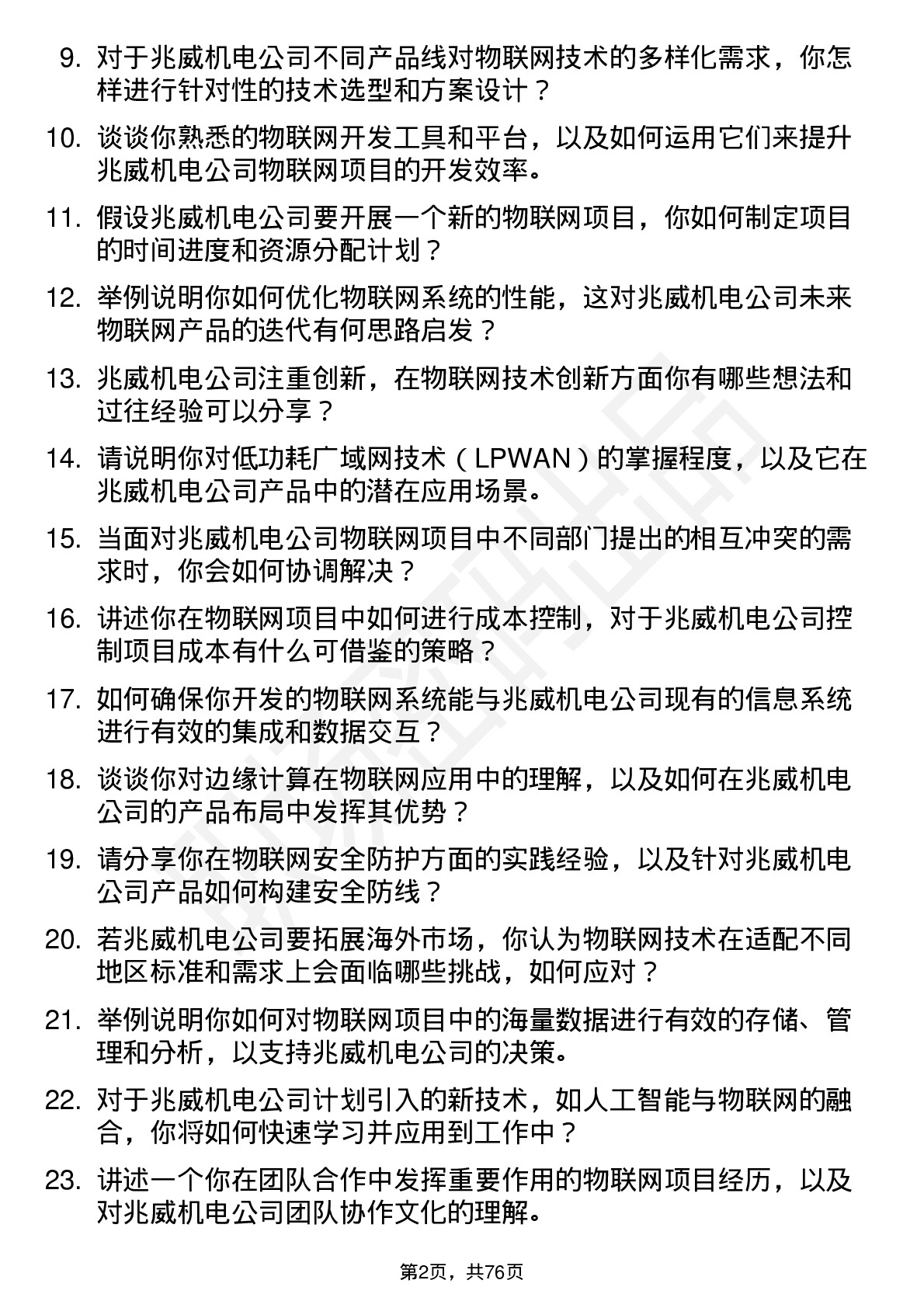 48道兆威机电物联网工程师岗位面试题库及参考回答含考察点分析