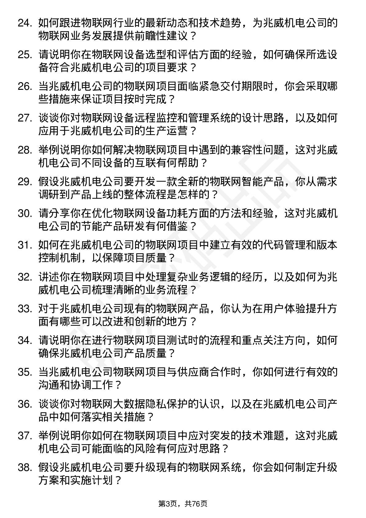 48道兆威机电物联网工程师岗位面试题库及参考回答含考察点分析