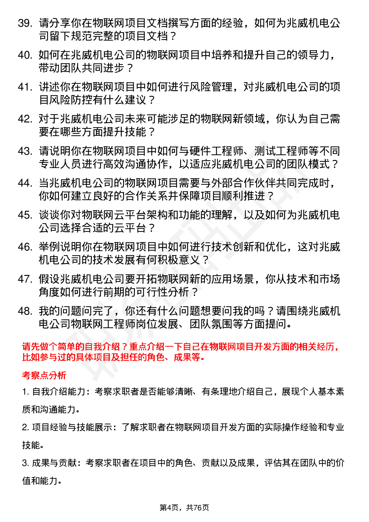 48道兆威机电物联网工程师岗位面试题库及参考回答含考察点分析