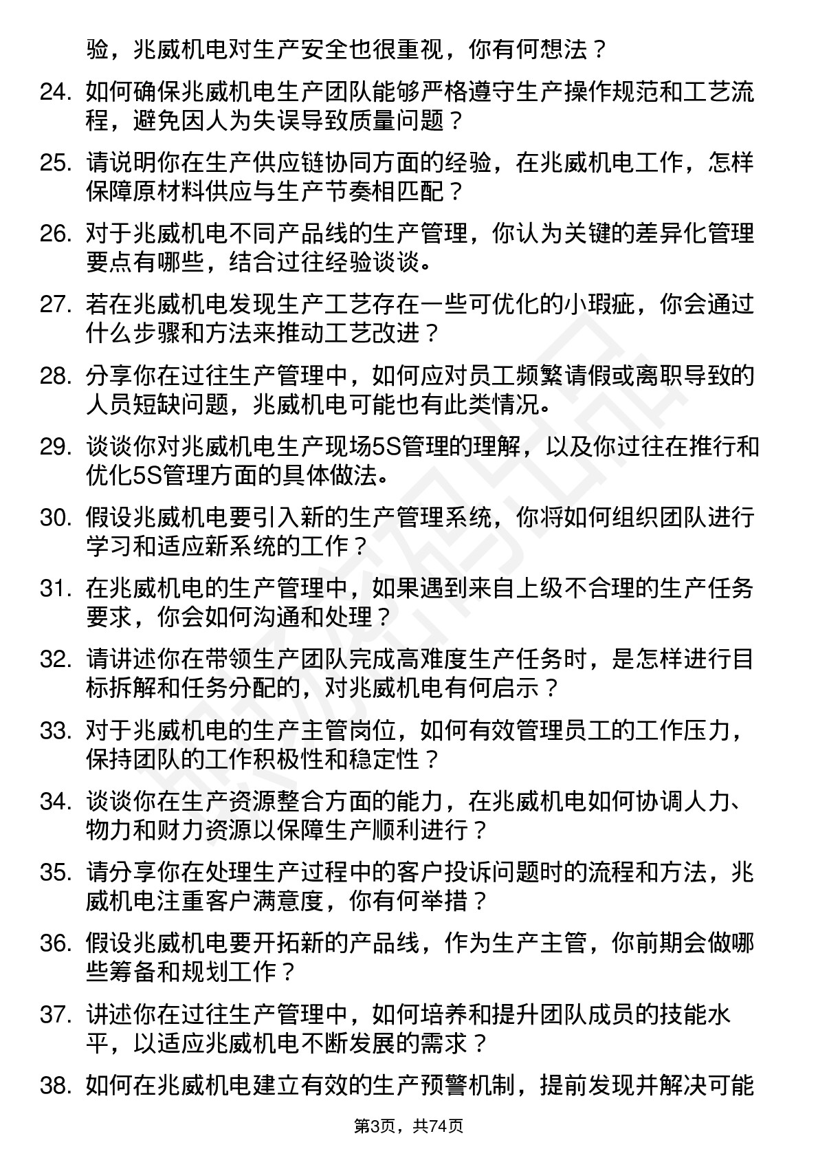 48道兆威机电生产主管岗位面试题库及参考回答含考察点分析