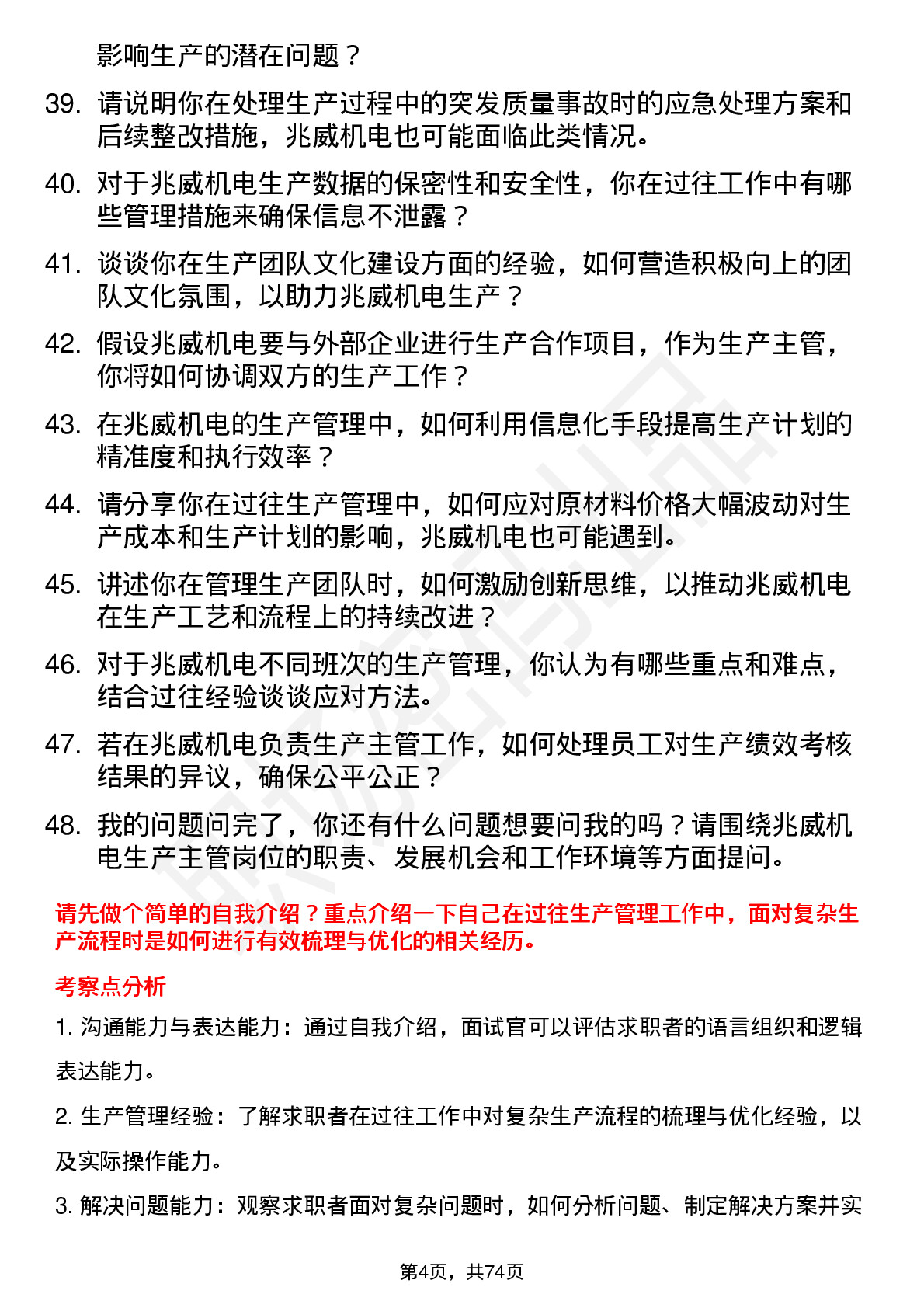 48道兆威机电生产主管岗位面试题库及参考回答含考察点分析