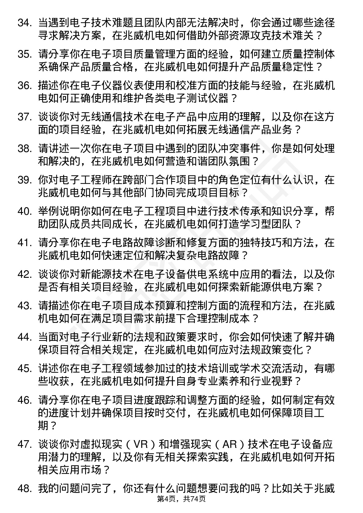 48道兆威机电电子工程师岗位面试题库及参考回答含考察点分析