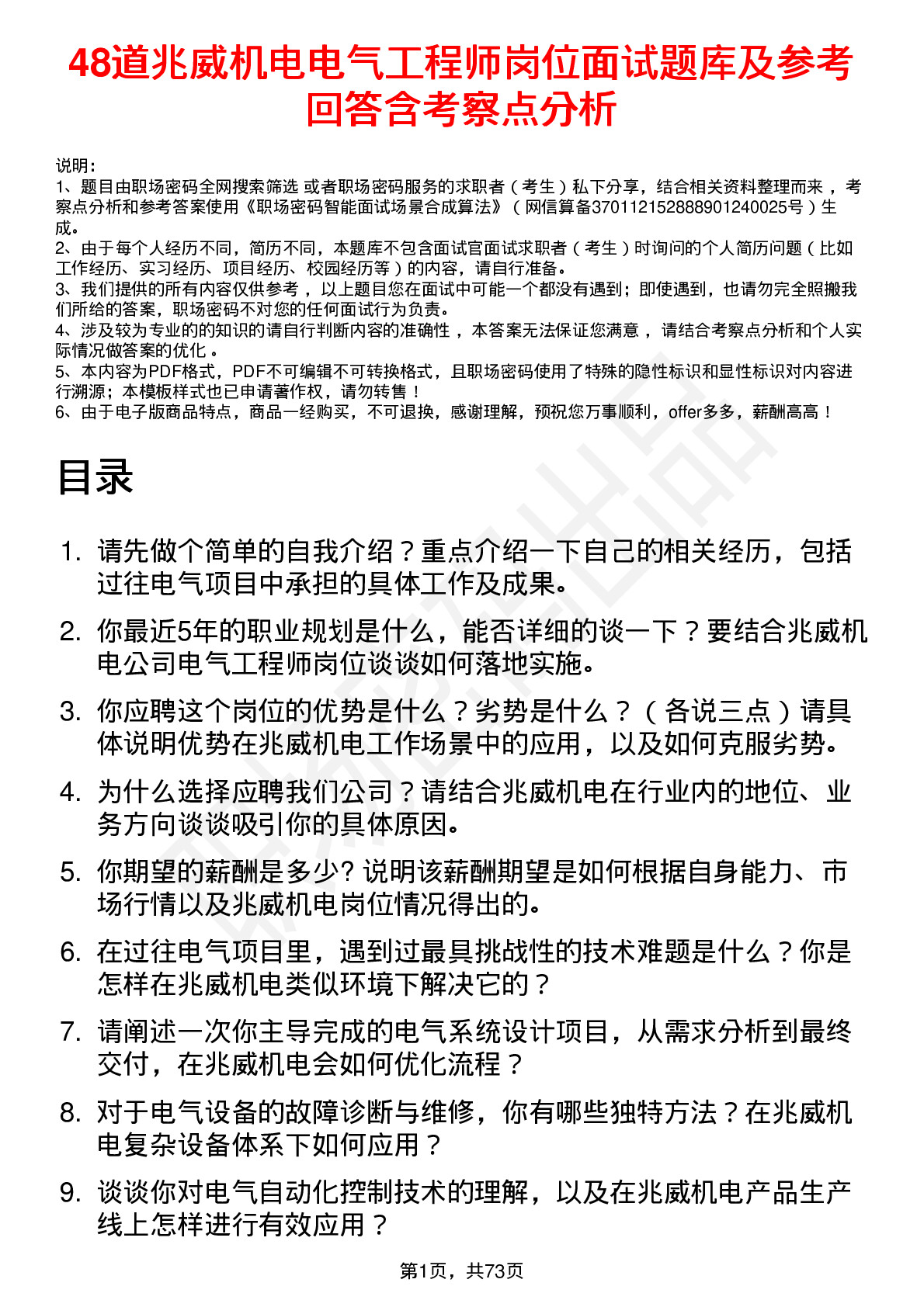 48道兆威机电电气工程师岗位面试题库及参考回答含考察点分析