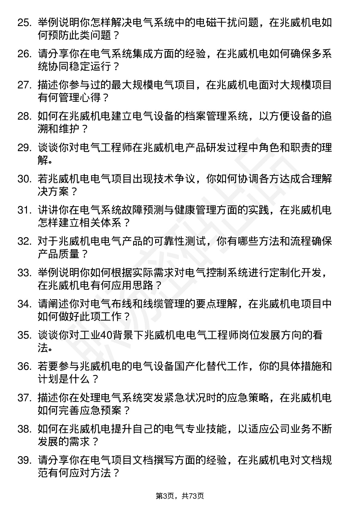 48道兆威机电电气工程师岗位面试题库及参考回答含考察点分析