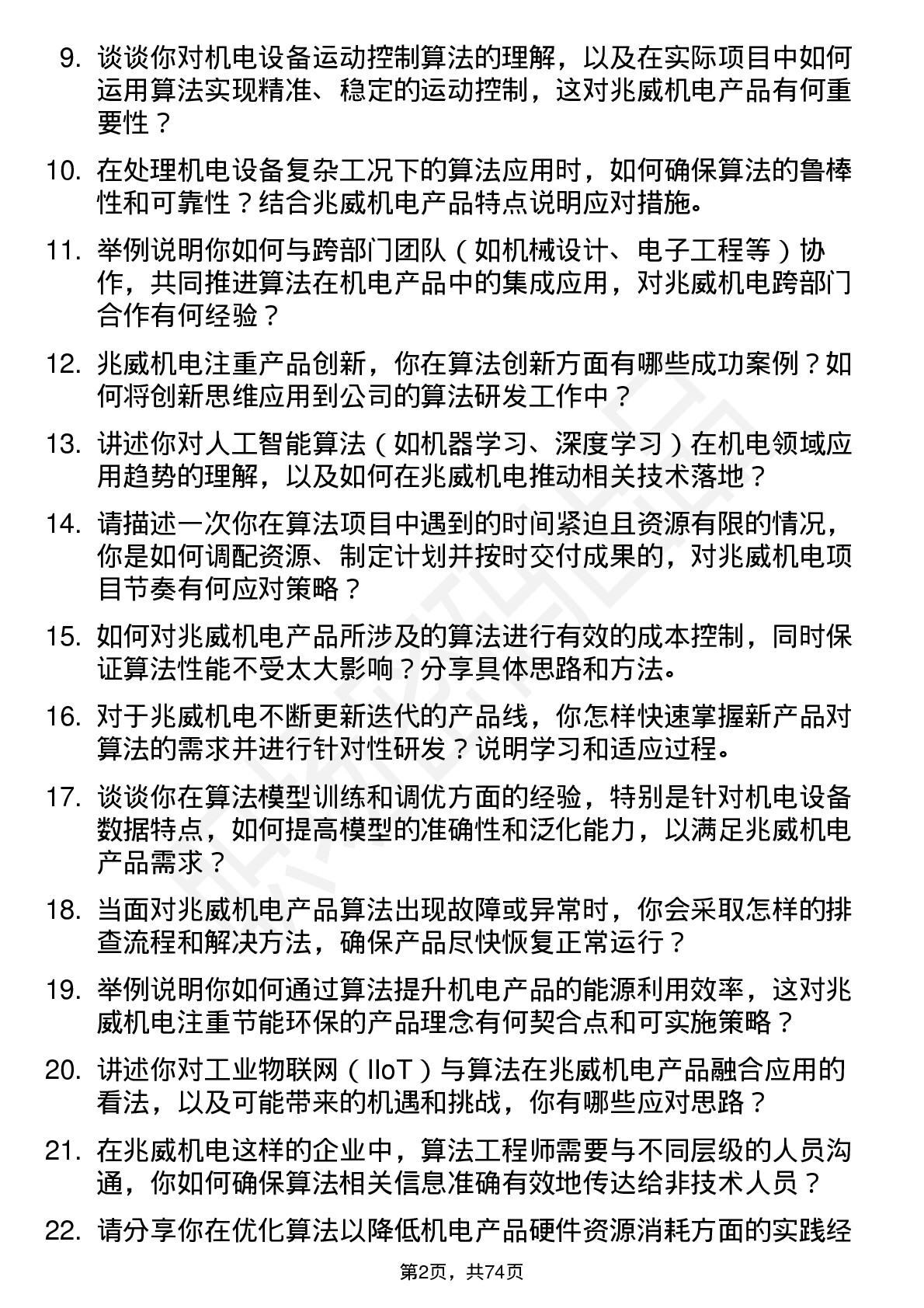 48道兆威机电算法工程师岗位面试题库及参考回答含考察点分析