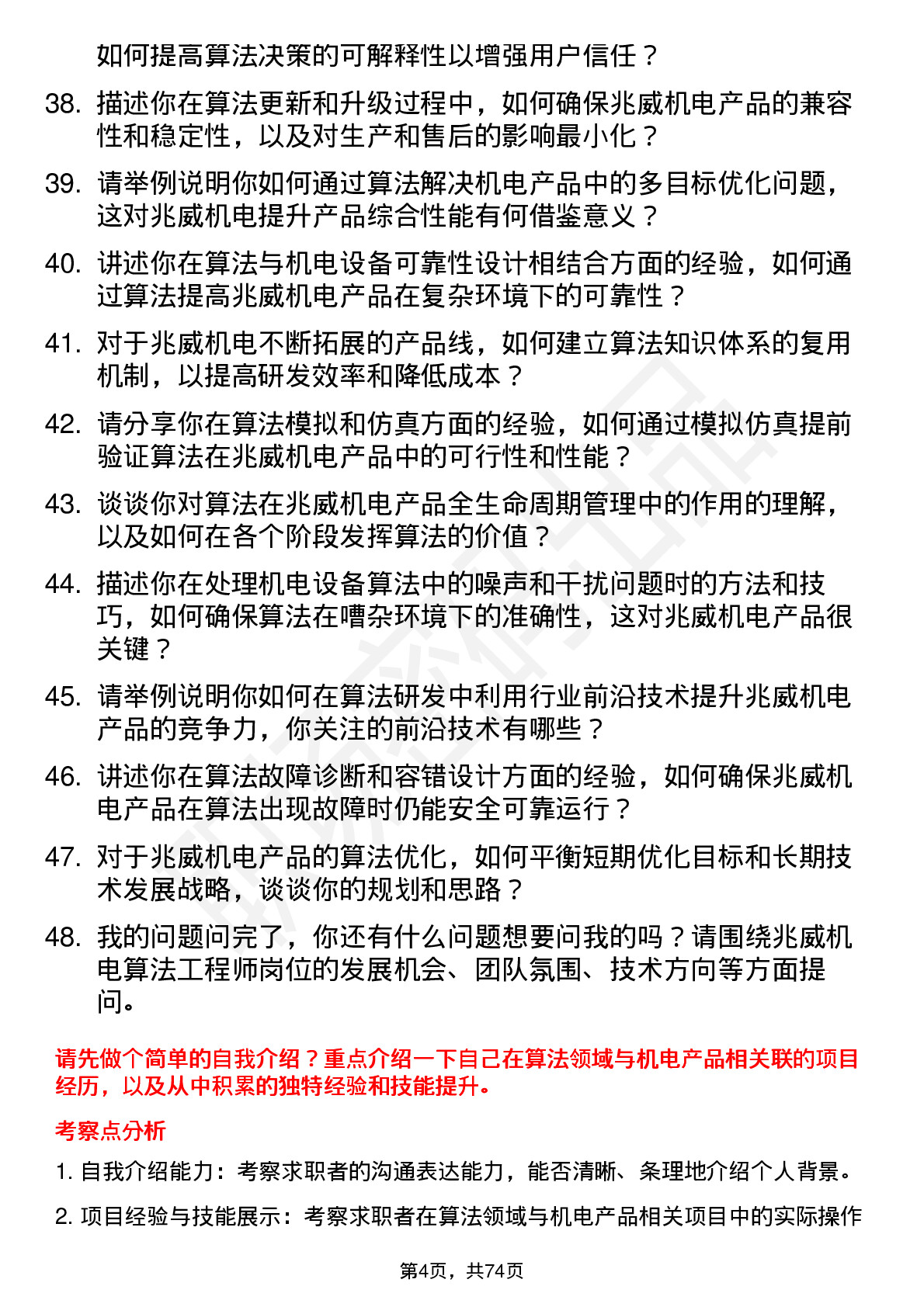 48道兆威机电算法工程师岗位面试题库及参考回答含考察点分析