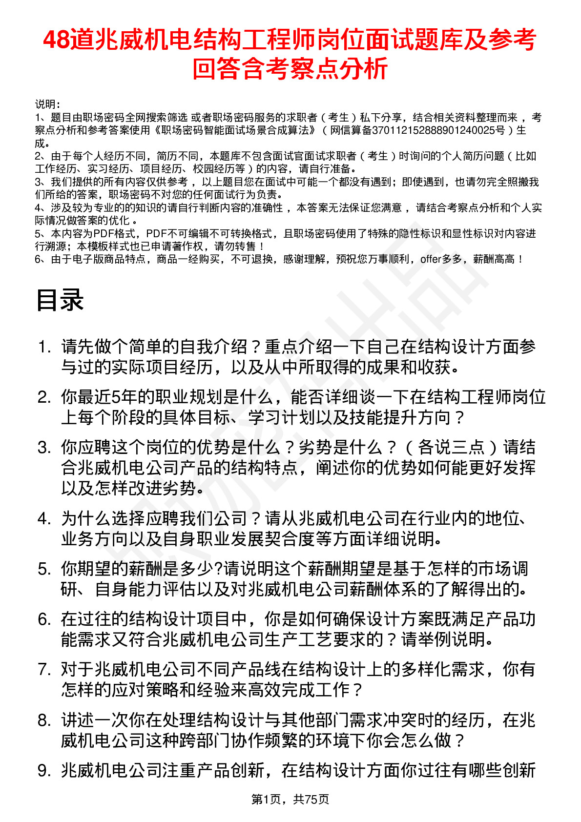 48道兆威机电结构工程师岗位面试题库及参考回答含考察点分析