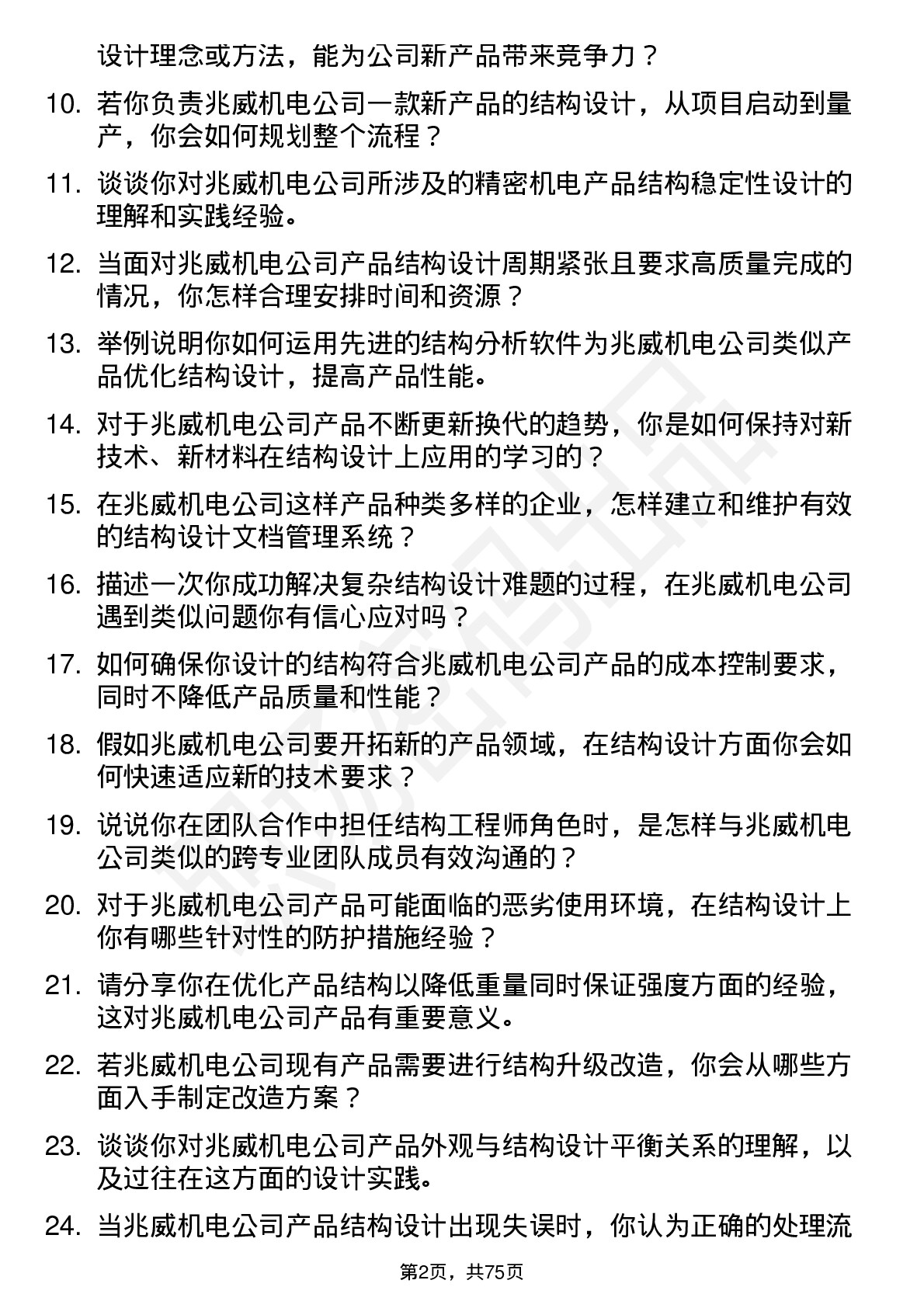 48道兆威机电结构工程师岗位面试题库及参考回答含考察点分析