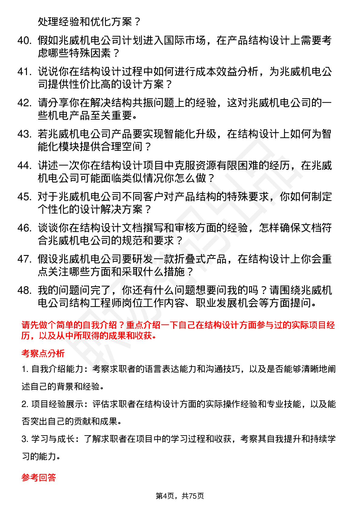 48道兆威机电结构工程师岗位面试题库及参考回答含考察点分析