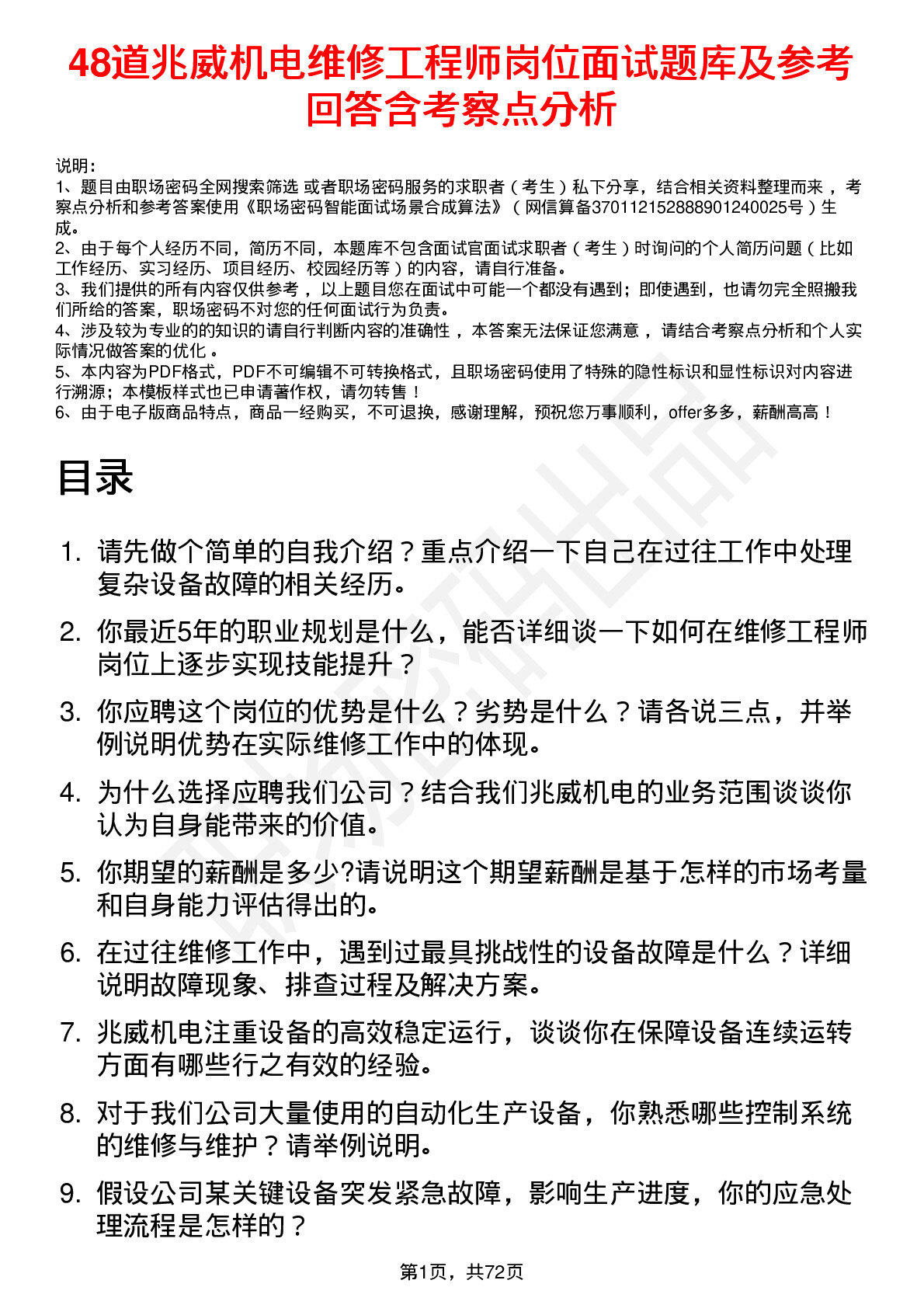 48道兆威机电维修工程师岗位面试题库及参考回答含考察点分析