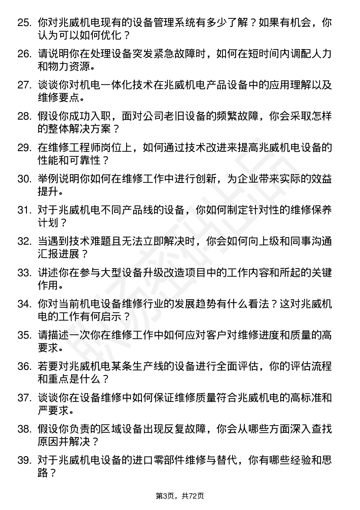 48道兆威机电维修工程师岗位面试题库及参考回答含考察点分析