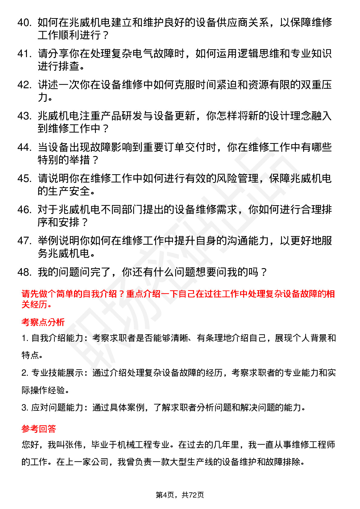 48道兆威机电维修工程师岗位面试题库及参考回答含考察点分析