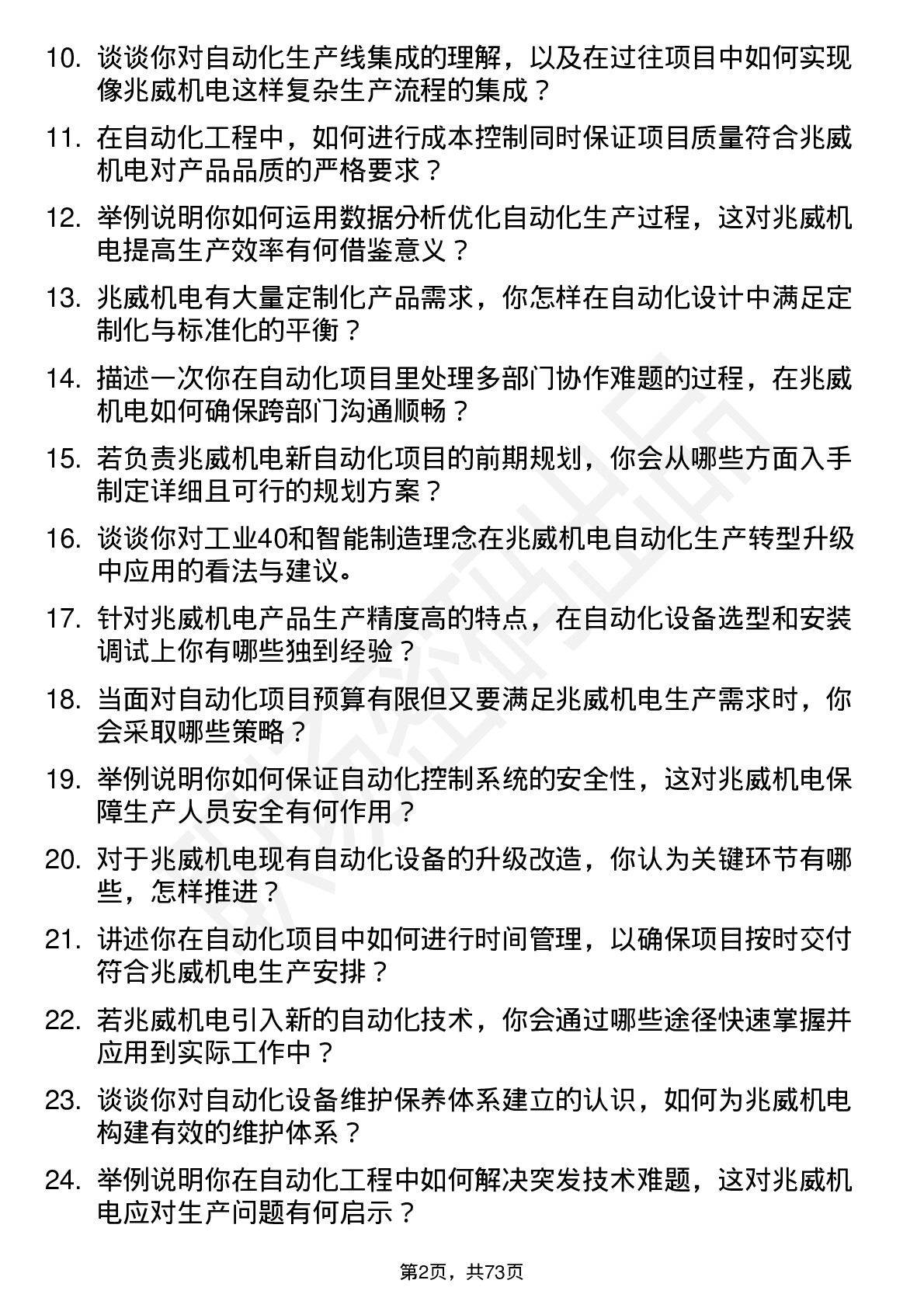 48道兆威机电自动化工程师岗位面试题库及参考回答含考察点分析